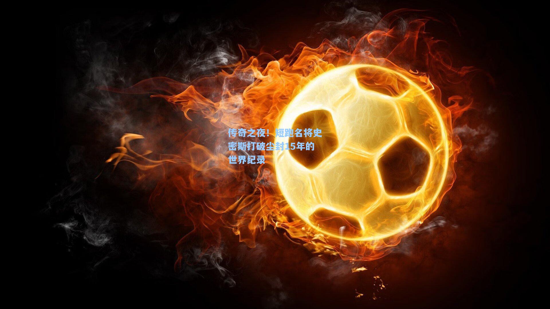 传奇之夜！短跑名将史密斯打破尘封15年的世界纪录