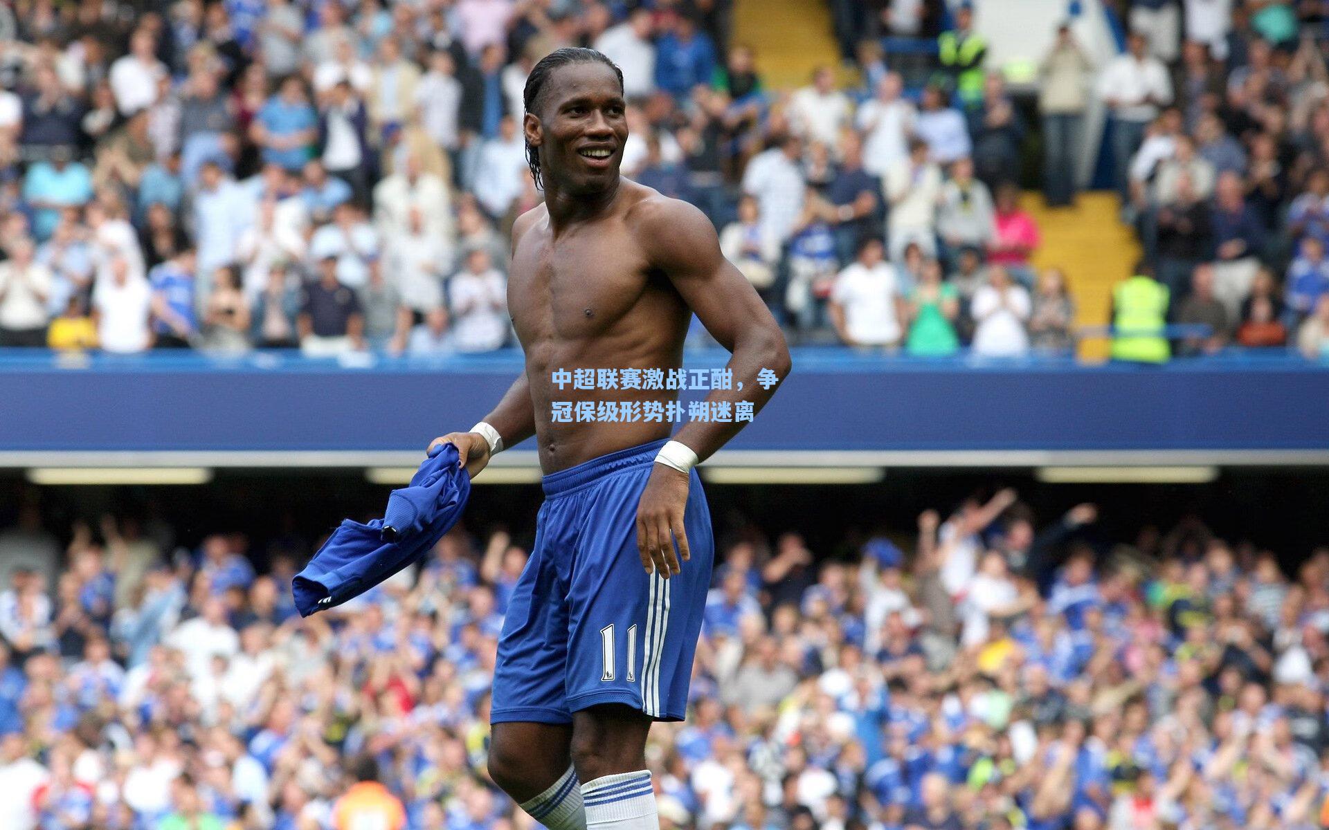 彩经网彩票走势图大全-中超联赛激战正酣，争冠保级形势扑朔迷离