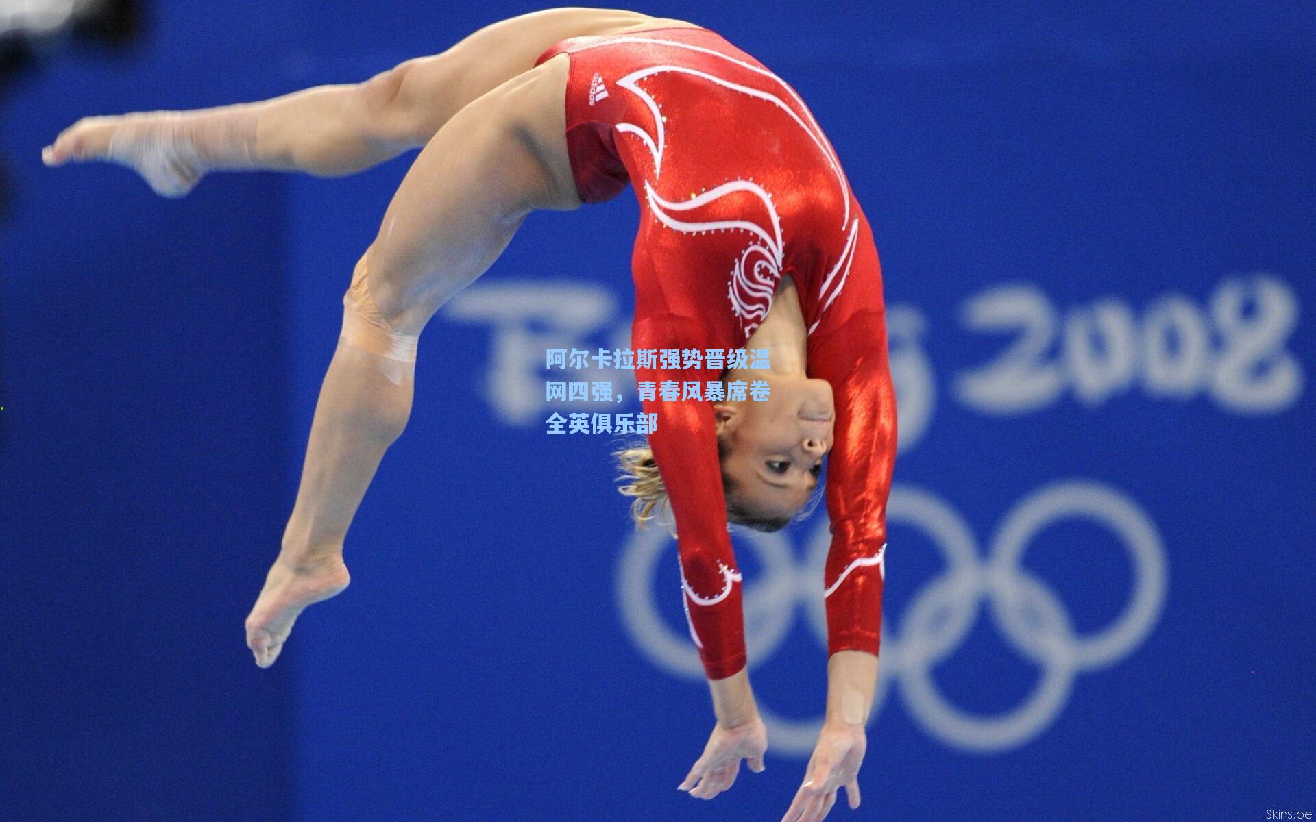 彩经网官网首页：阿尔卡拉斯强势晋级温网四强，青春风暴席卷全英俱乐部