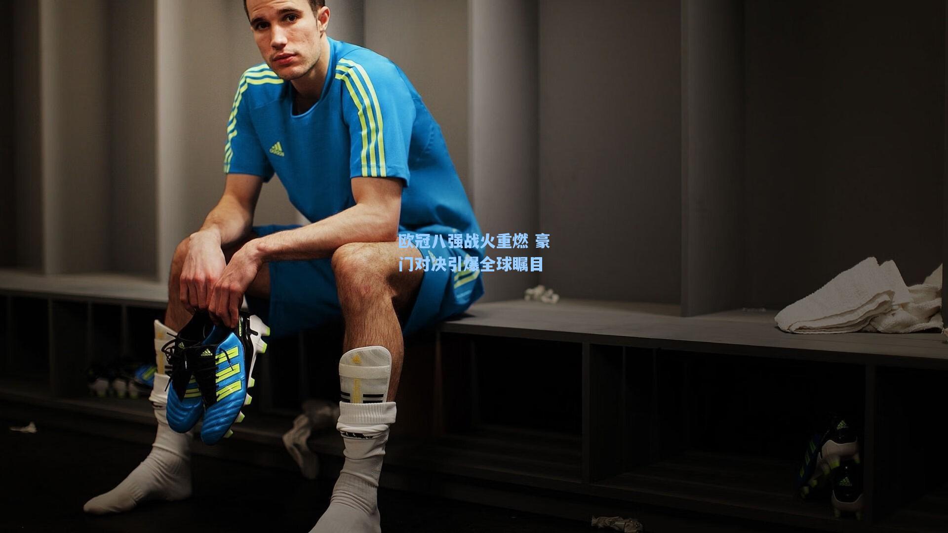 彩经网彩票走势图大全：欧冠八强战火重燃 豪门对决引爆全球瞩目