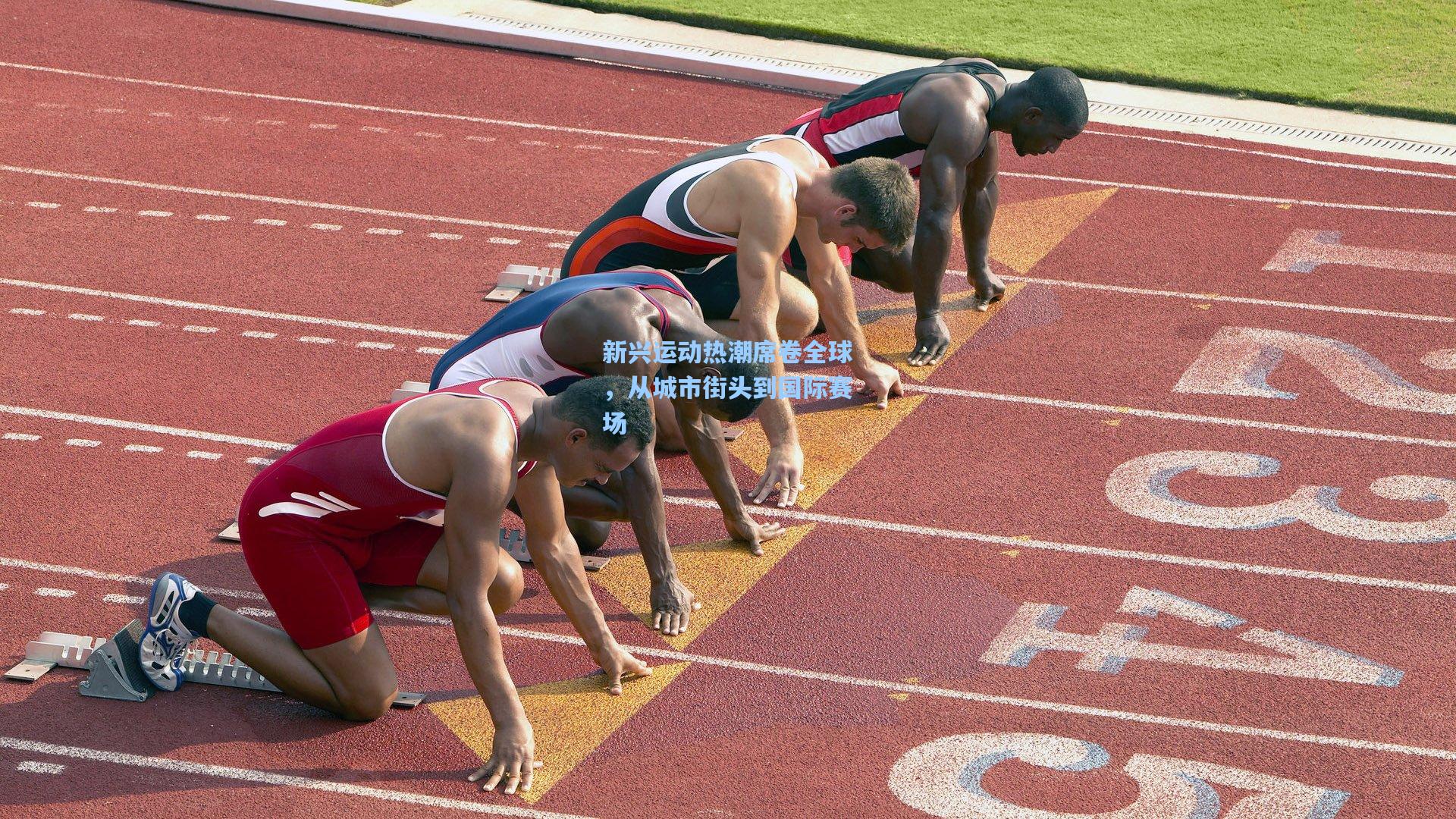 新兴运动热潮席卷全球，从城市街头到国际赛场