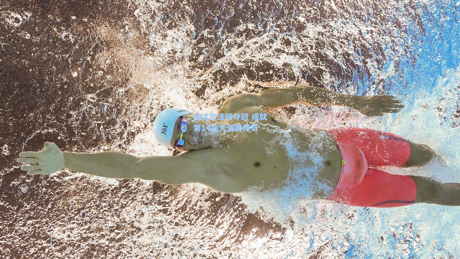 彩经网官网首页：纳达尔法网夺冠 成就第14座大满贯传奇