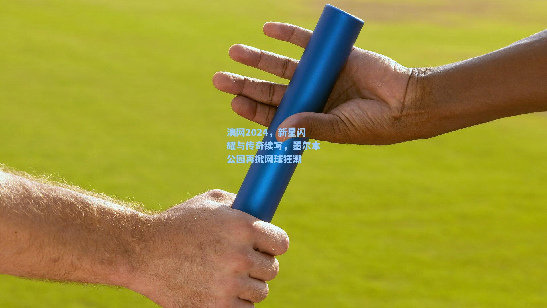 澳网2024，新星闪耀与传奇续写，墨尔本公园再掀网球狂潮