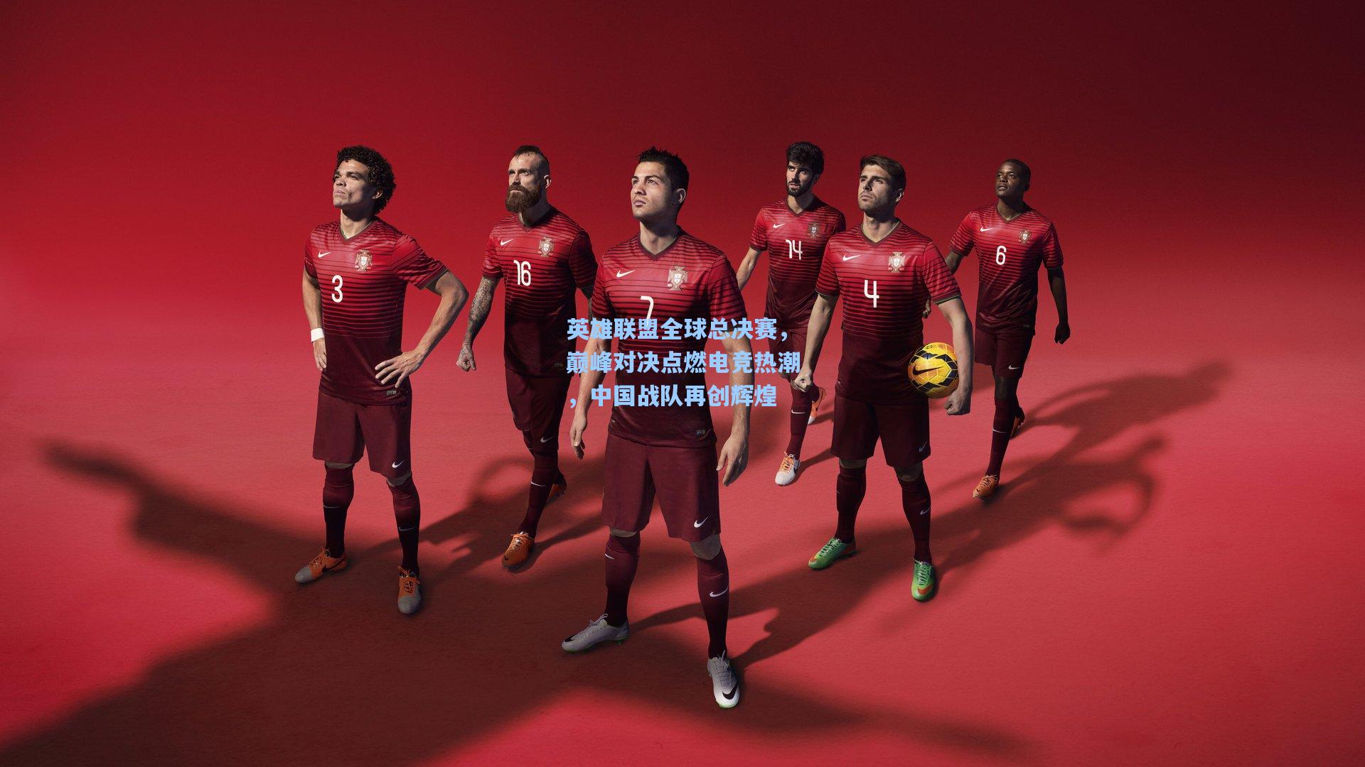 英雄联盟全球总决赛，巅峰对决点燃电竞热潮，中国战队再创辉煌