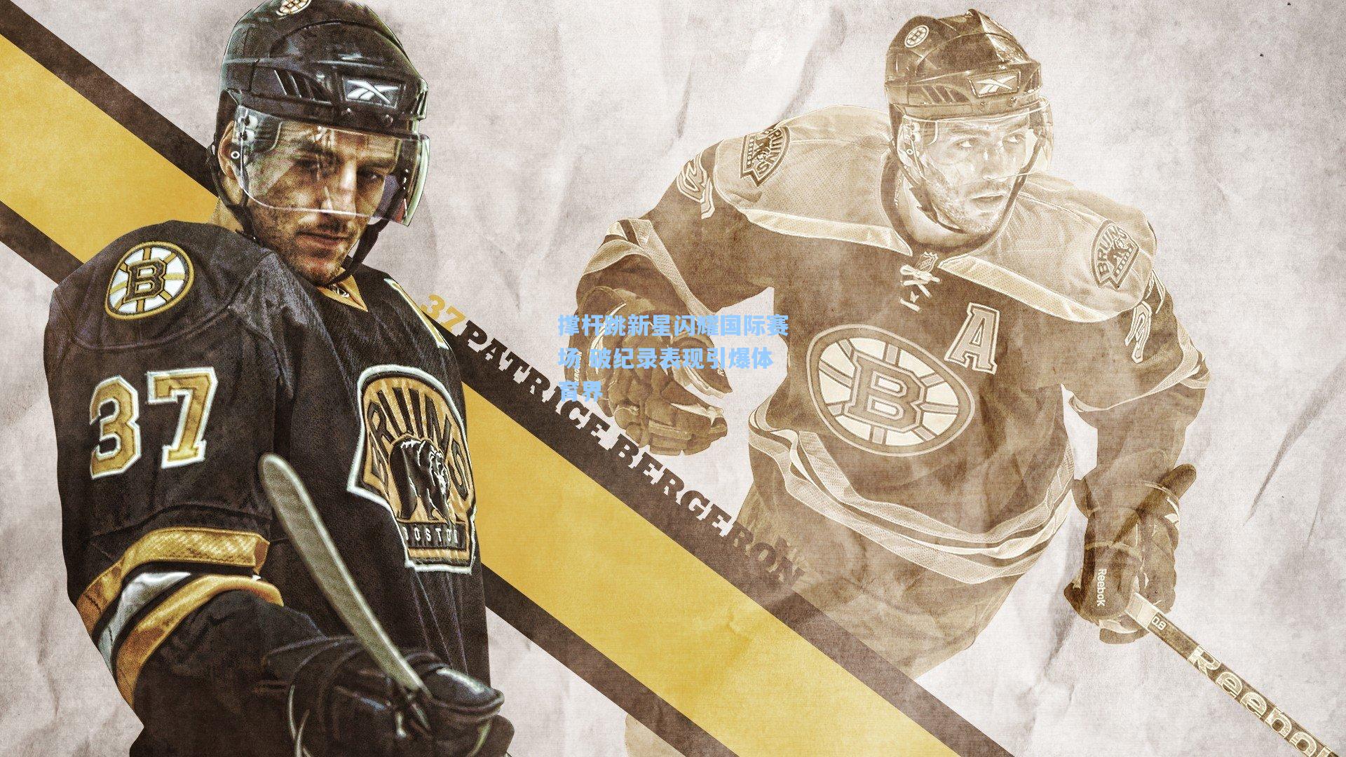 彩经网彩票走势图大全：撑杆跳新星闪耀国际赛场 破纪录表现引爆体育界