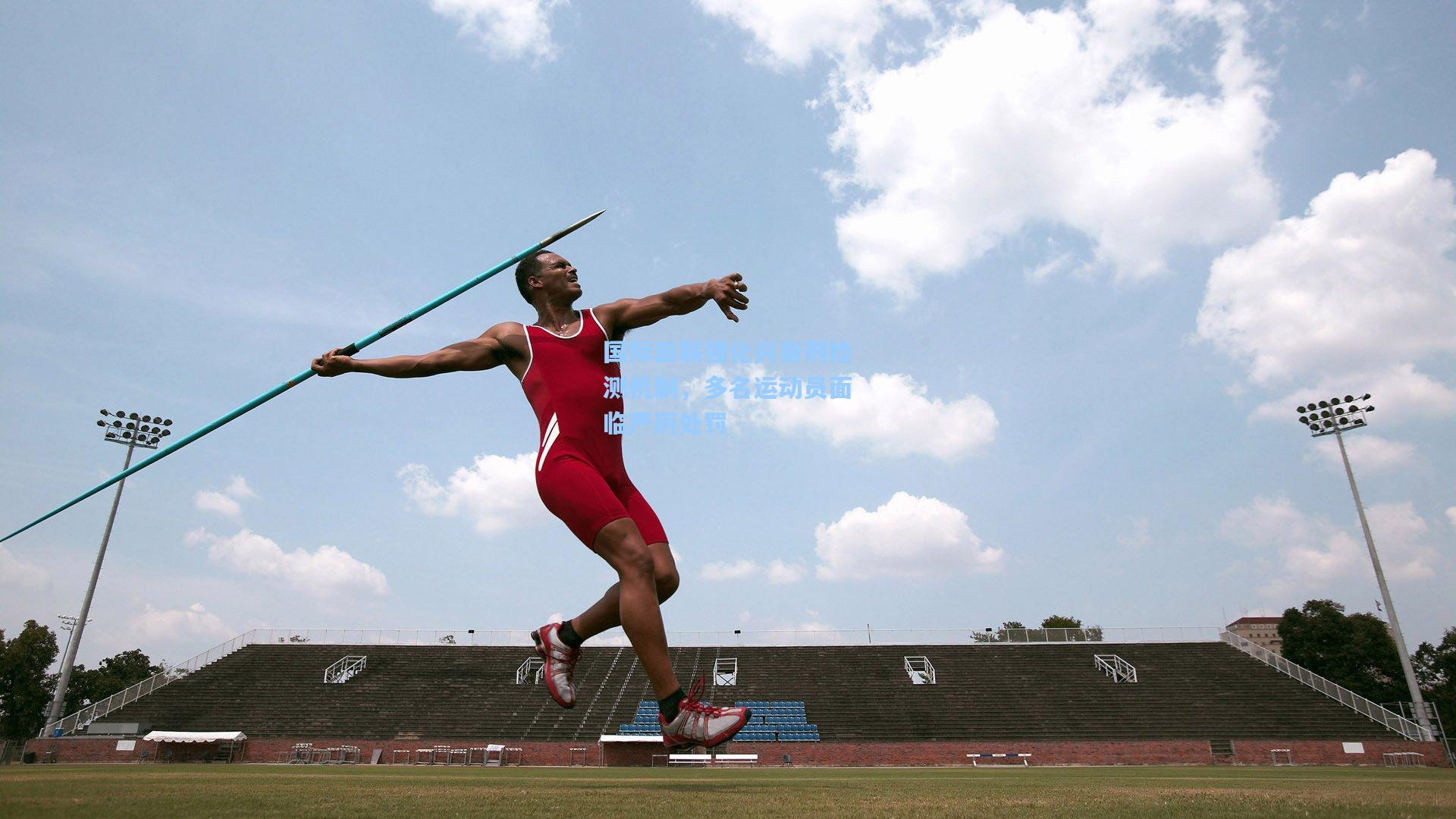 彩经网彩票走势图大全-国际田联强化兴奋剂检测机制，多名运动员面临严厉处罚