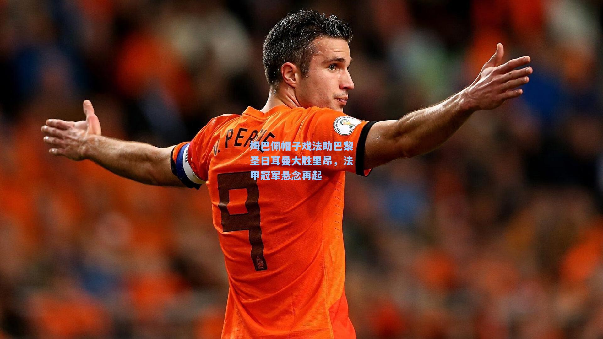 【彩经网】姆巴佩帽子戏法助巴黎圣日耳曼大胜里昂，法甲冠军悬念再起