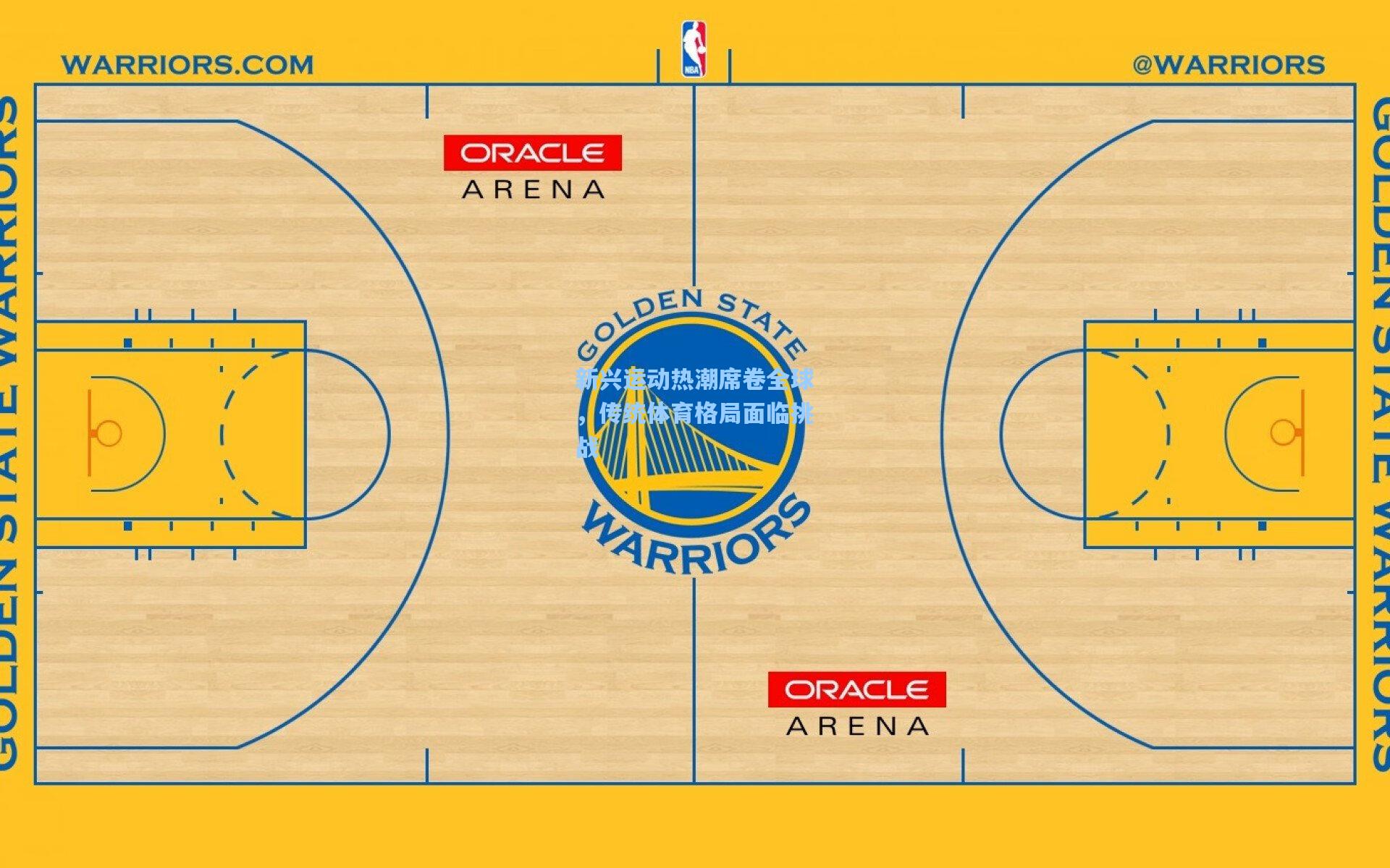 彩经网彩票走势图大全-新兴运动热潮席卷全球，传统体育格局面临挑战
