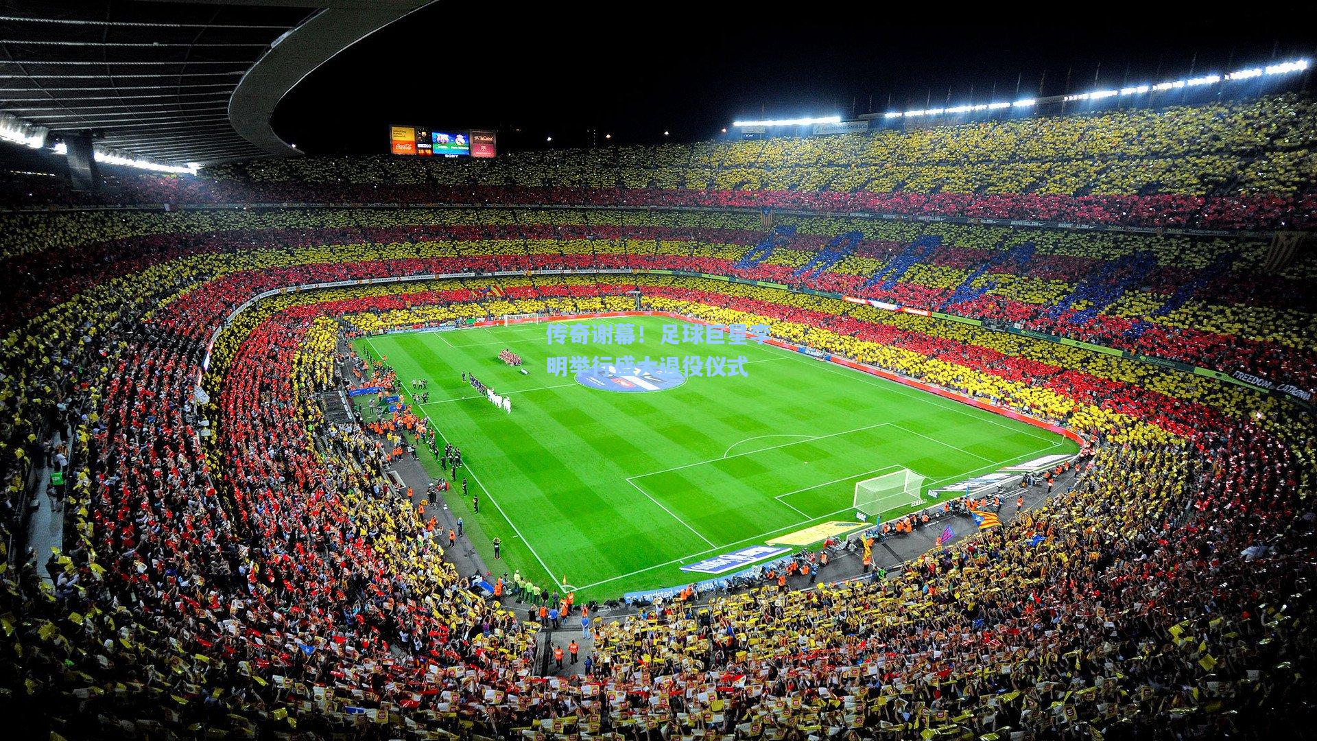 【彩经网官网首页】传奇谢幕！足球巨星李明举行盛大退役仪式