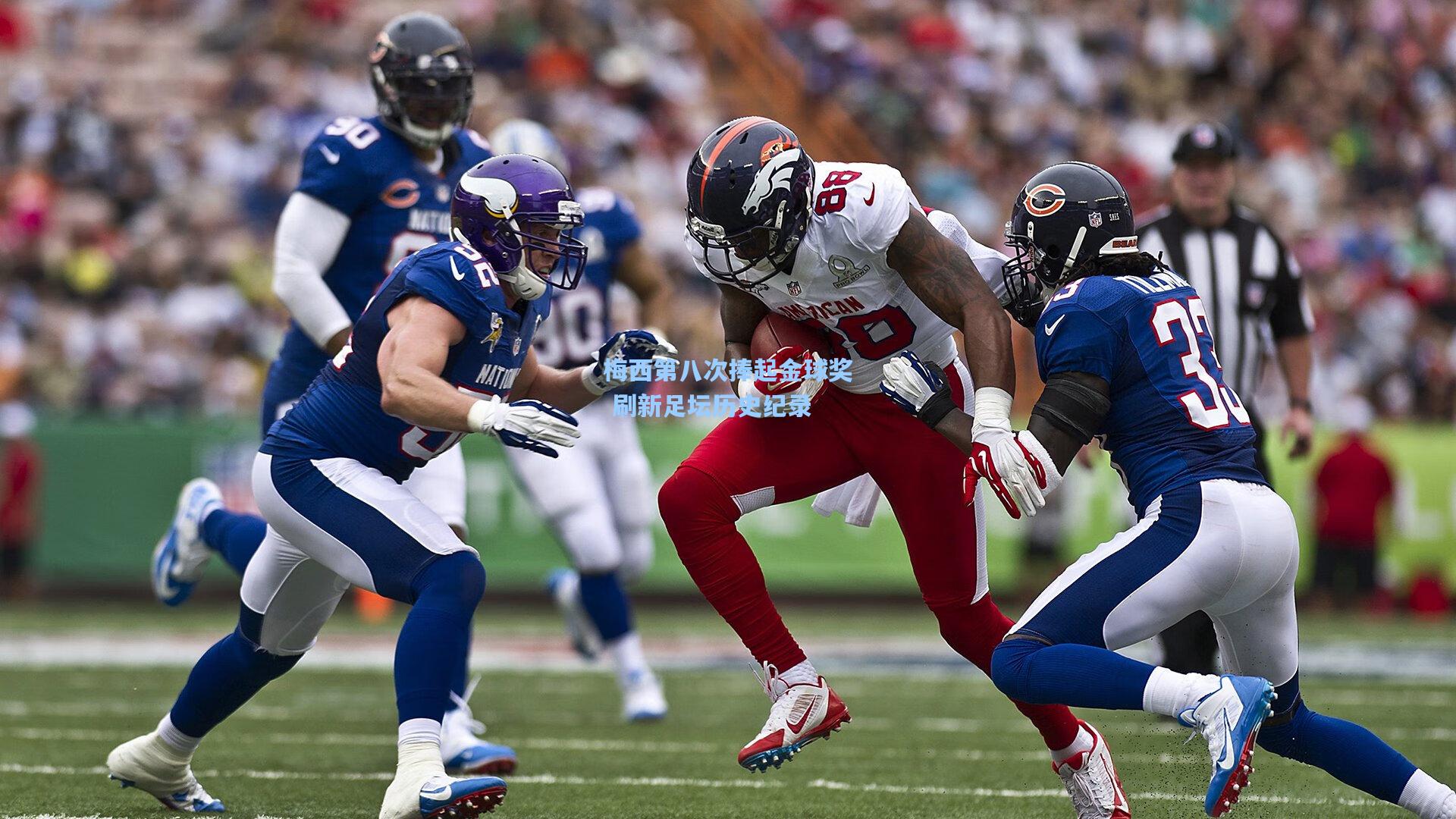 【彩经网彩票走势图大全】梅西第八次捧起金球奖 刷新足坛历史纪录