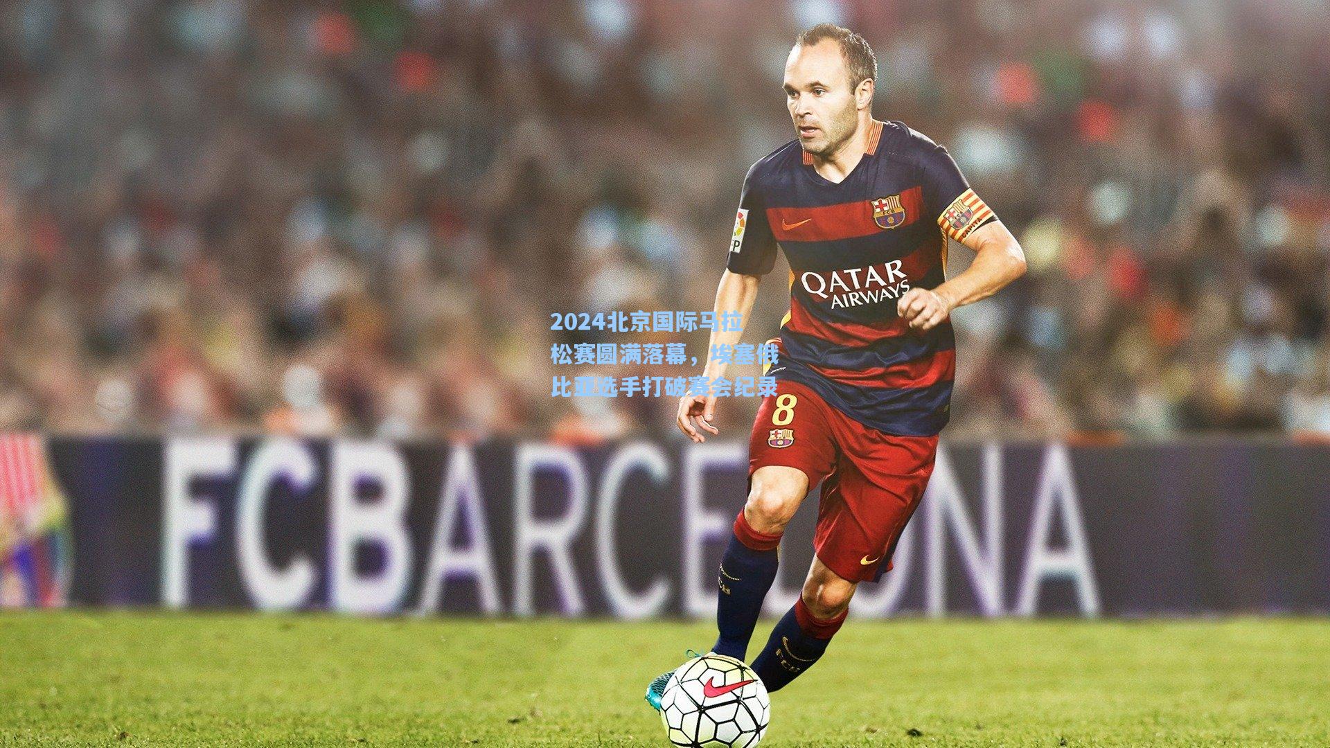 彩经网官网首页：2024北京国际马拉松赛圆满落幕，埃塞俄比亚选手打破赛会纪录