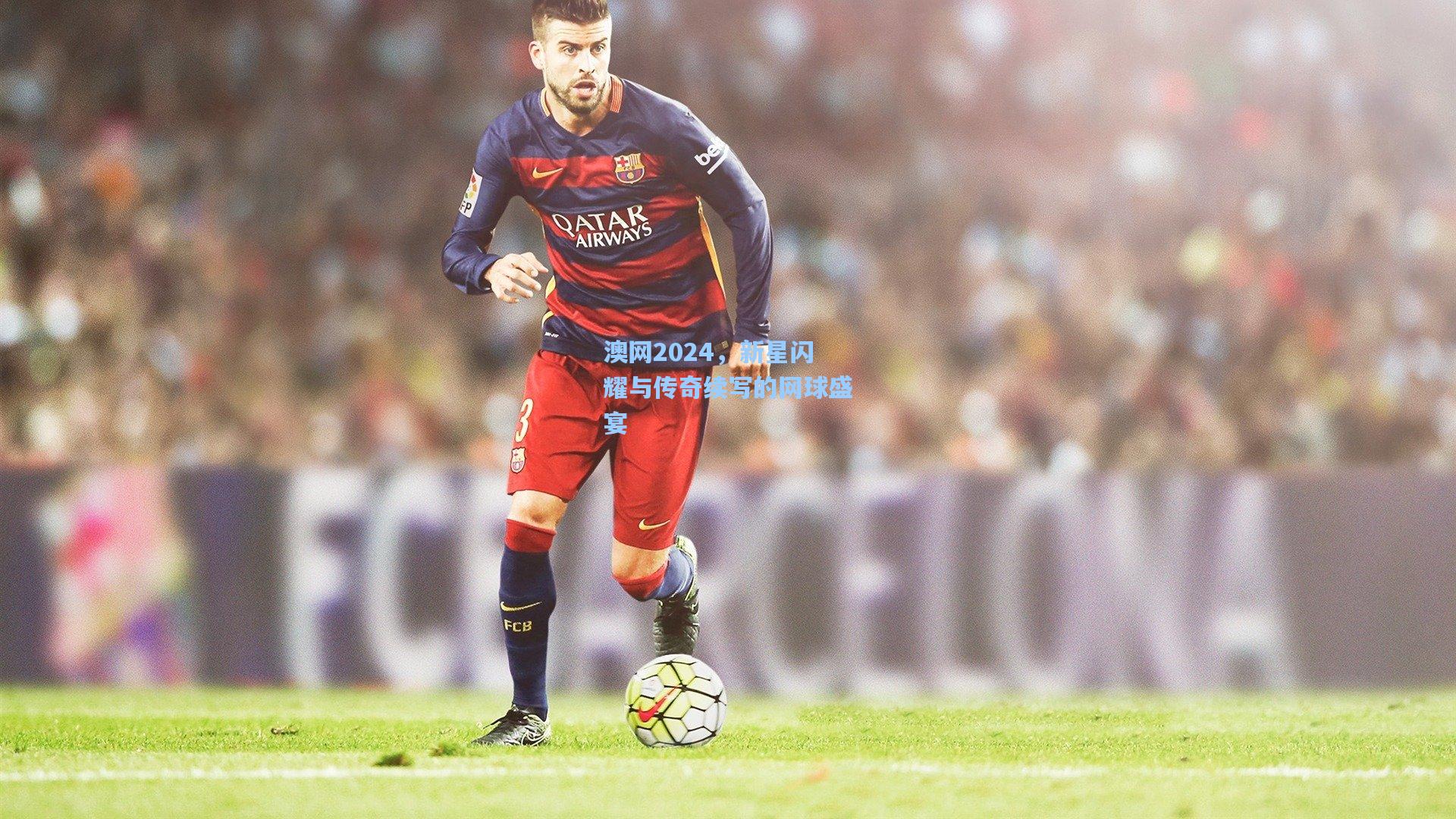 彩经网彩票走势图大全_澳网2024，新星闪耀与传奇续写的网球盛宴