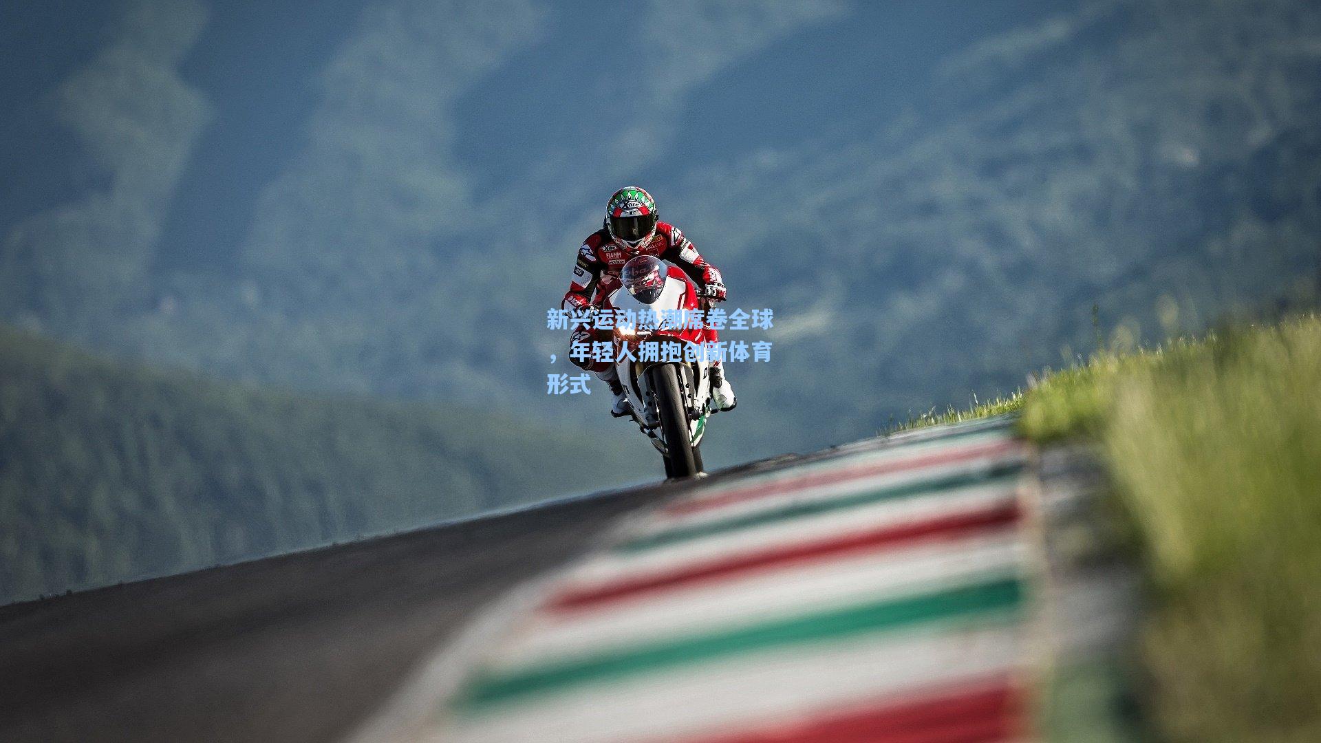 彩经网官网首页-新兴运动热潮席卷全球，年轻人拥抱创新体育形式