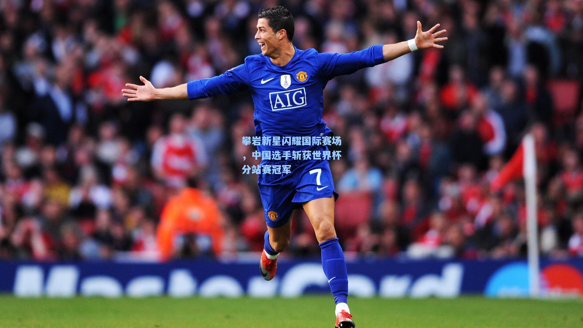 彩经网官网首页|攀岩新星闪耀国际赛场，中国选手斩获世界杯分站赛冠军