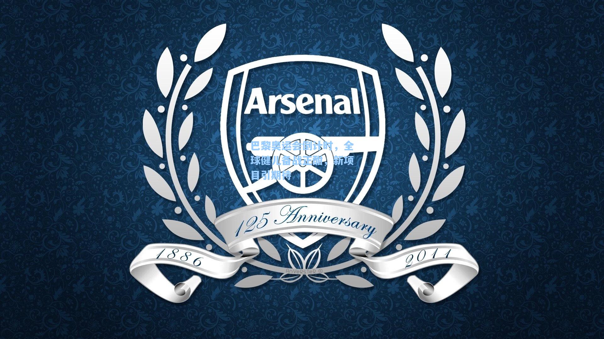 彩经网彩票走势图大全：巴黎奥运会倒计时，全球健儿备战正酣，新项目引期待