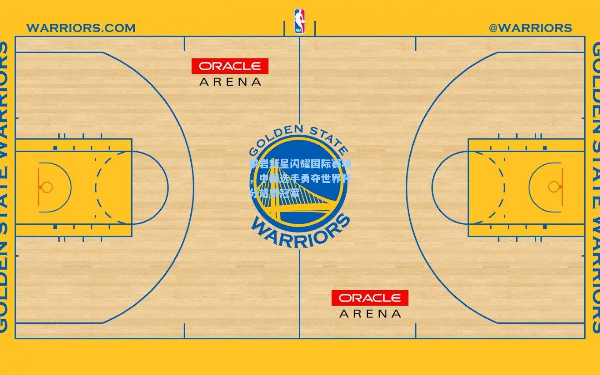 彩经网|攀岩新星闪耀国际赛场，中国选手勇夺世界杯分站赛冠军