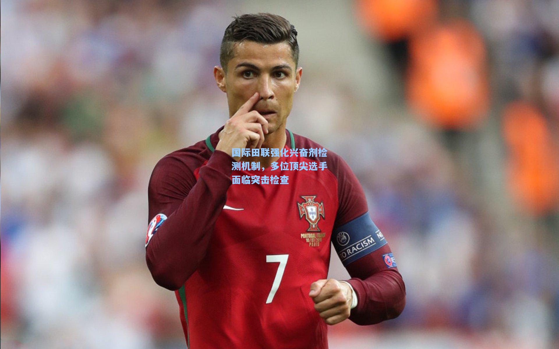 彩经网彩票走势图大全：国际田联强化兴奋剂检测机制，多位顶尖选手面临突击检查