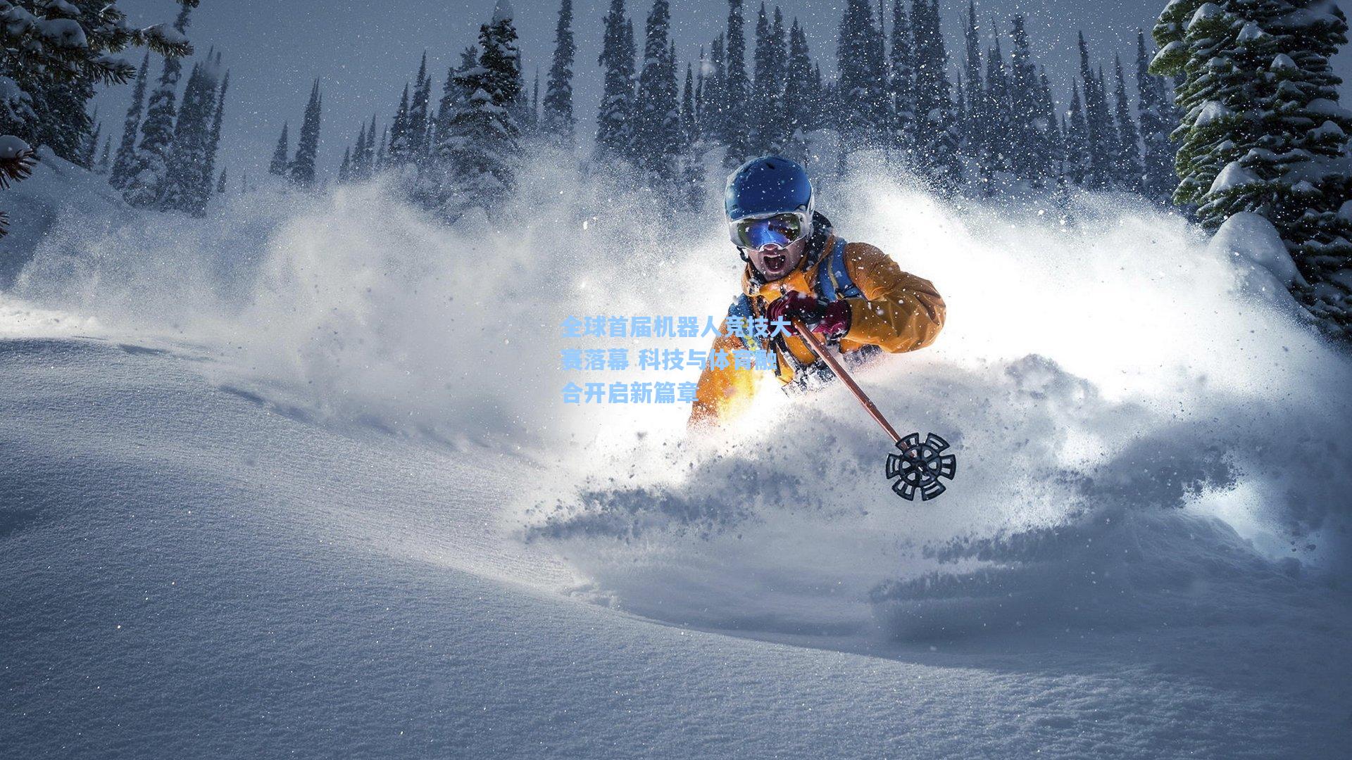 彩经网-全球首届机器人竞技大赛落幕 科技与体育融合开启新篇章