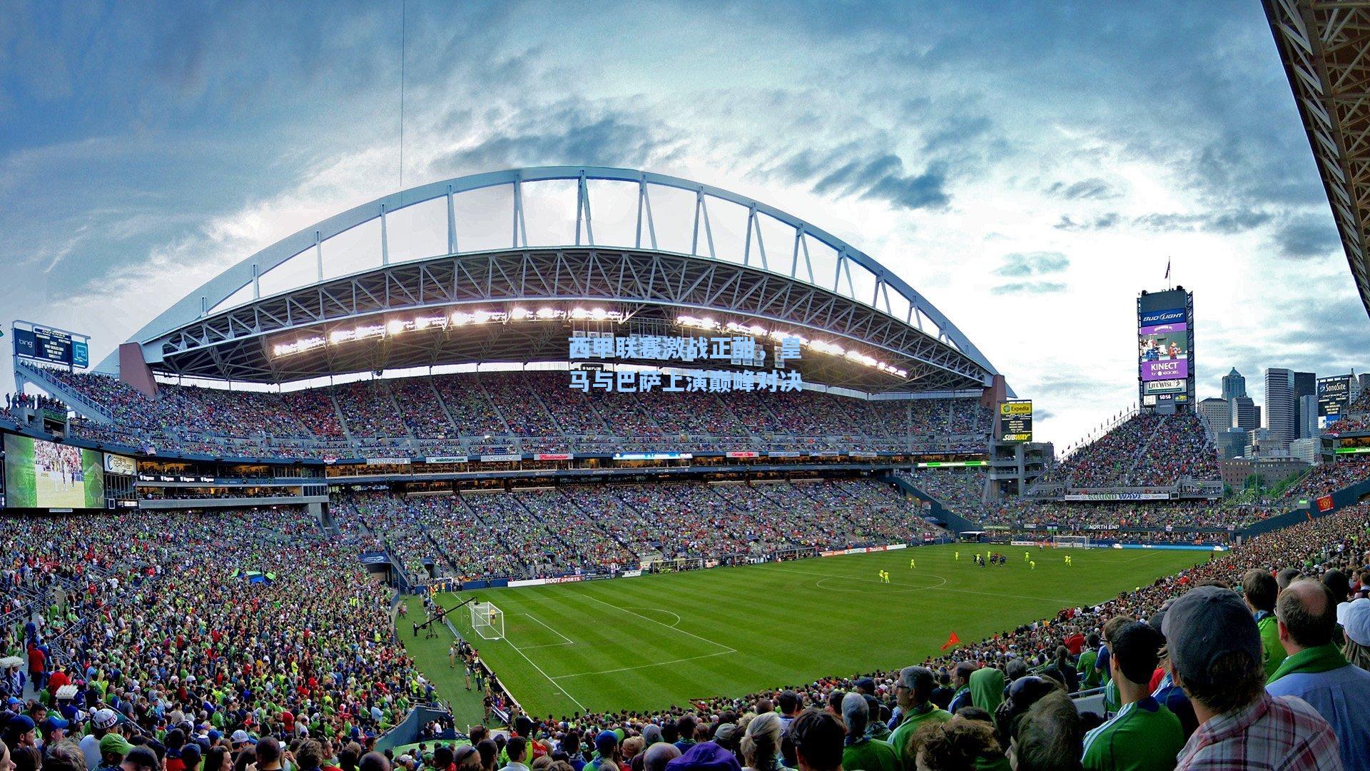 彩经网|西甲联赛激战正酣，皇马与巴萨上演巅峰对决