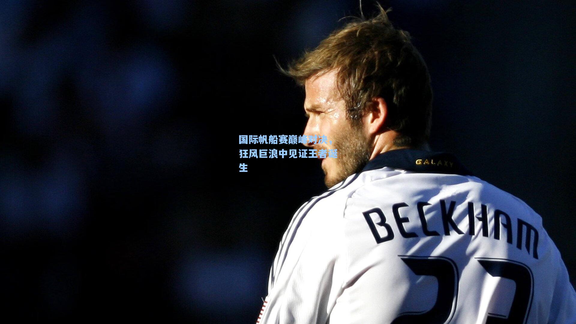 彩经网官网首页_国际帆船赛巅峰对决，狂风巨浪中见证王者诞生