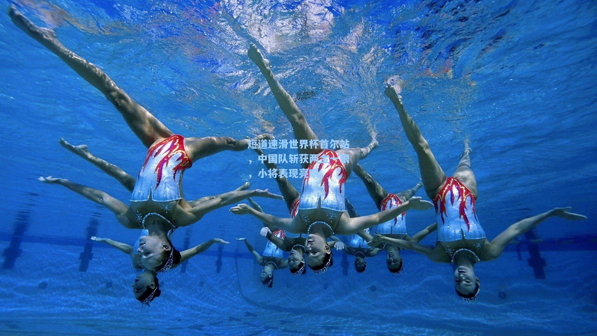 短道速滑世界杯首尔站，中国队斩获两金一银，小将表现亮眼