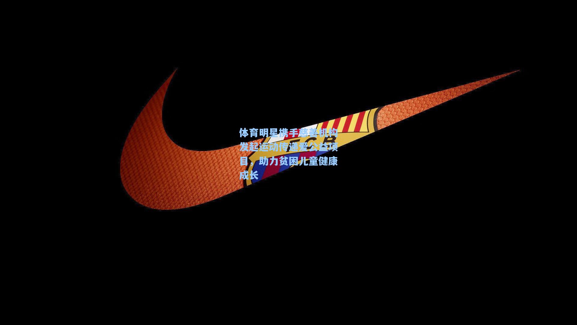 彩经网官网首页_体育明星携手慈善机构发起运动传递爱公益项目，助力贫困儿童健康成长