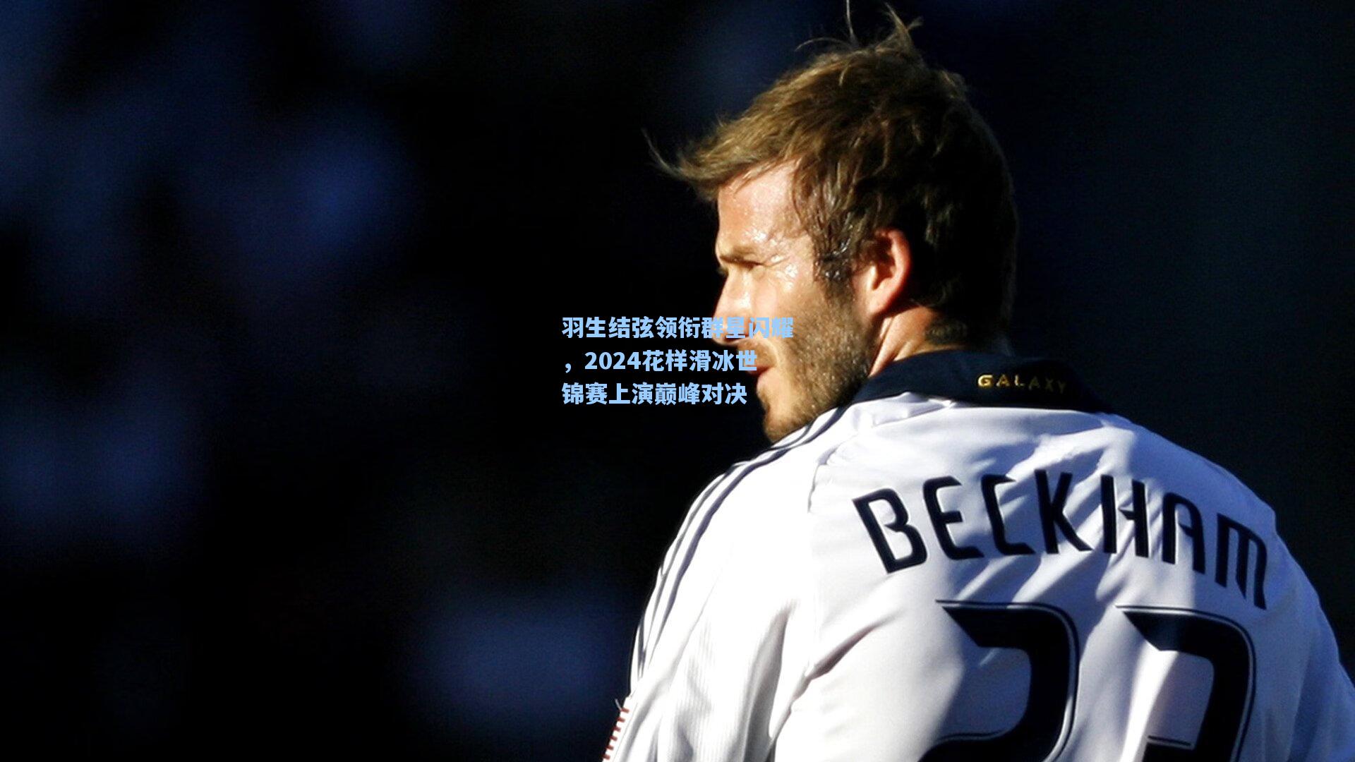 彩经网彩票走势图大全-羽生结弦领衔群星闪耀，2024花样滑冰世锦赛上演巅峰对决