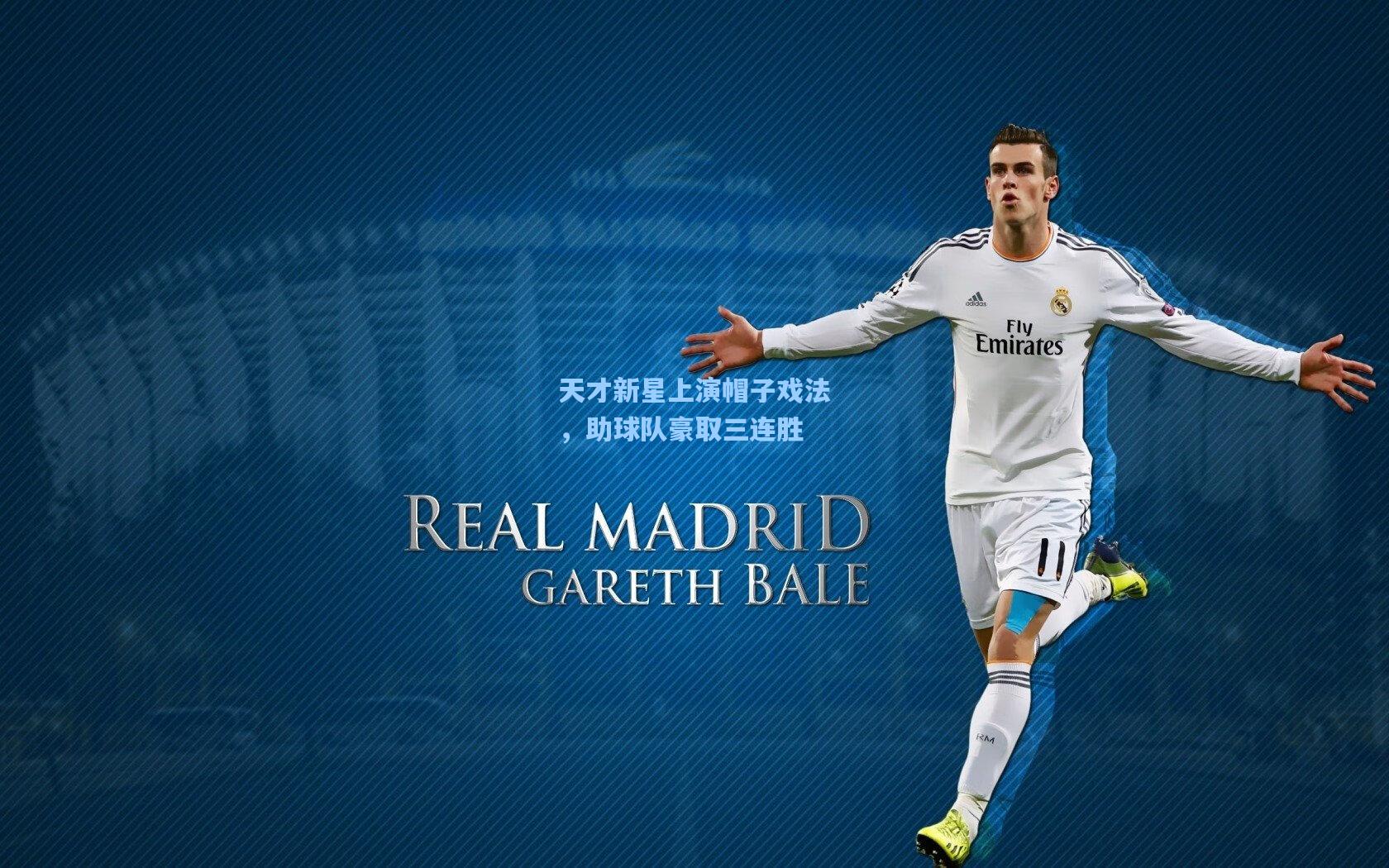 【彩经网彩票走势图大全】天才新星上演帽子戏法，助球队豪取三连胜