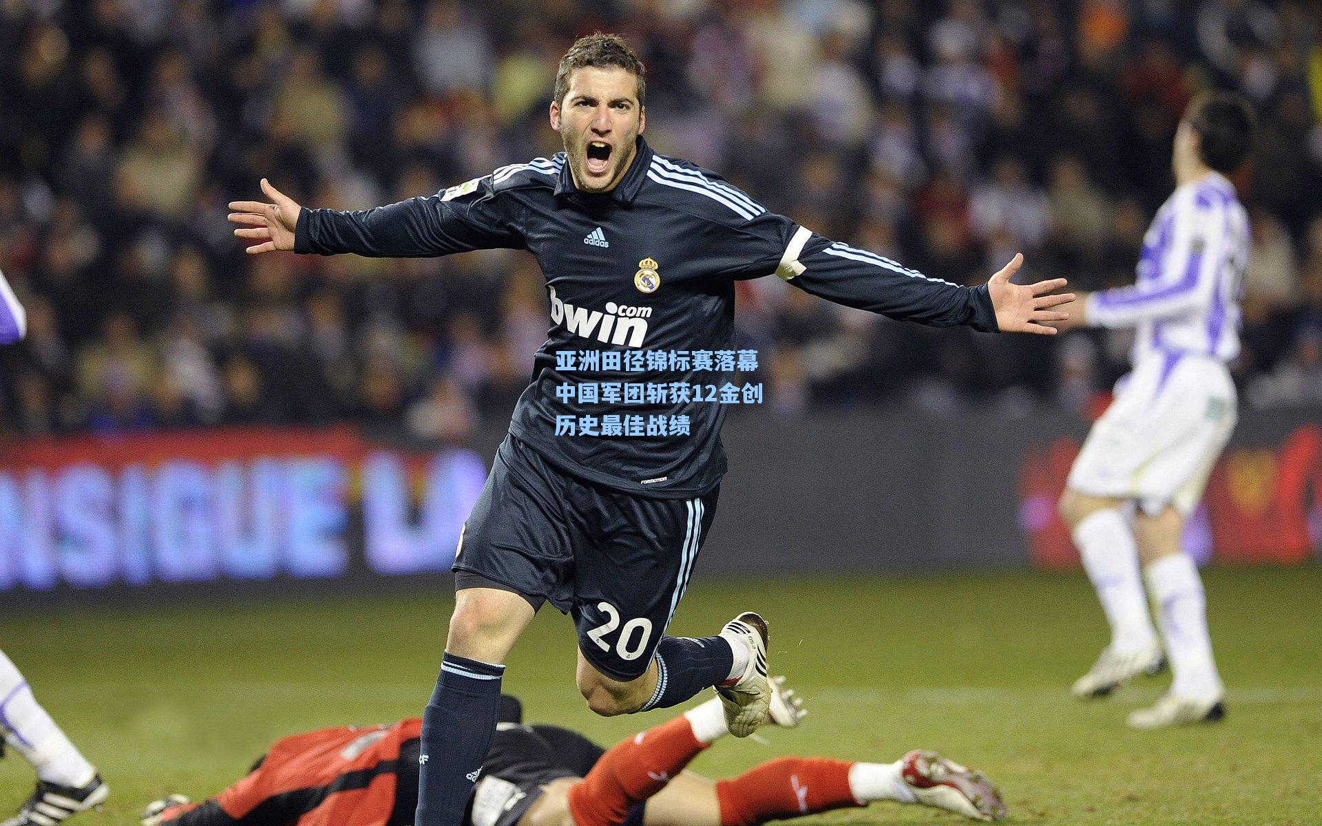 彩经网-亚洲田径锦标赛落幕 中国军团斩获12金创历史最佳战绩