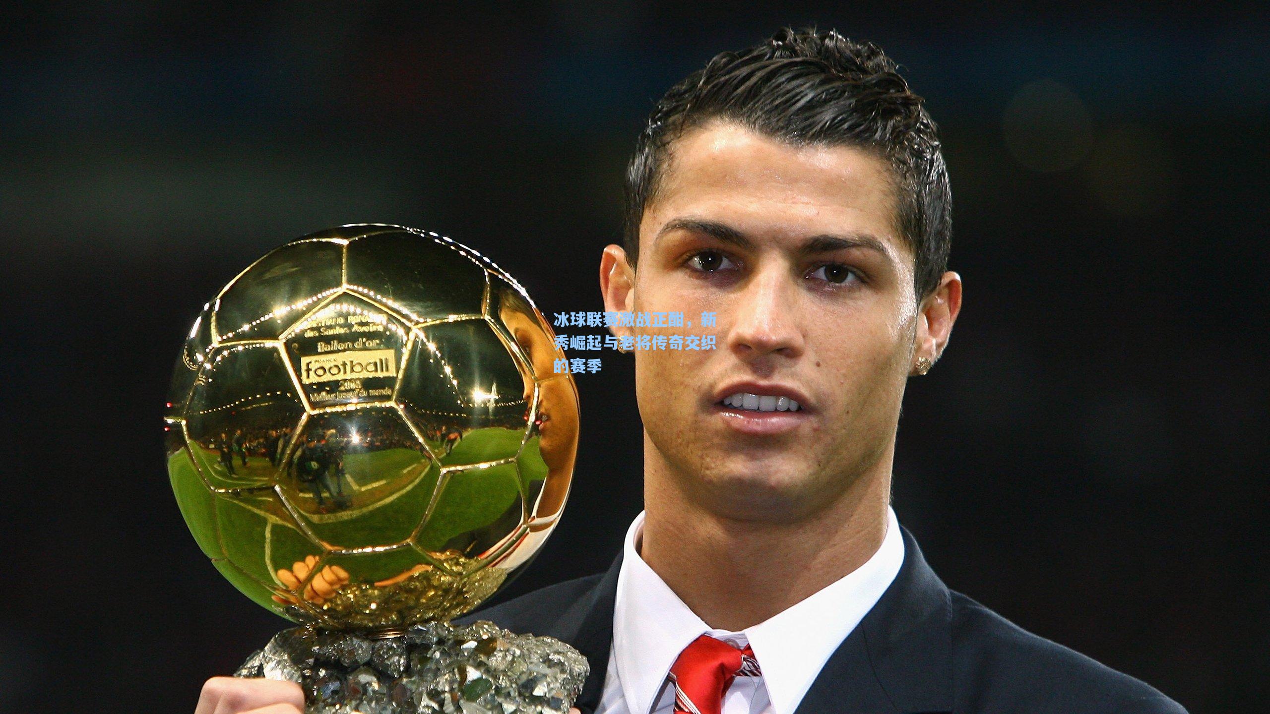 【彩经网彩票走势图大全】冰球联赛激战正酣，新秀崛起与老将传奇交织的赛季