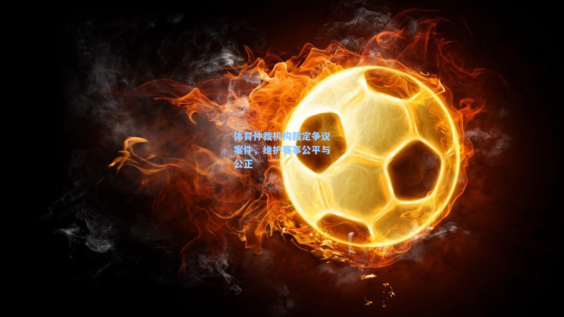 【彩经网彩票走势图大全】体育仲裁机构裁定争议案件，维护赛事公平与公正