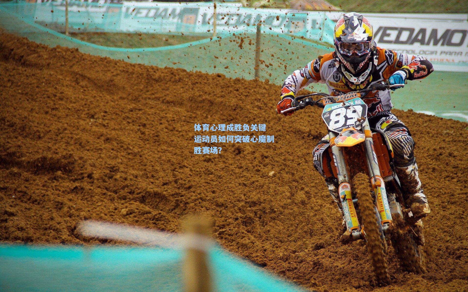 彩经网彩票走势图大全-体育心理成胜负关键 运动员如何突破心魔制胜赛场？