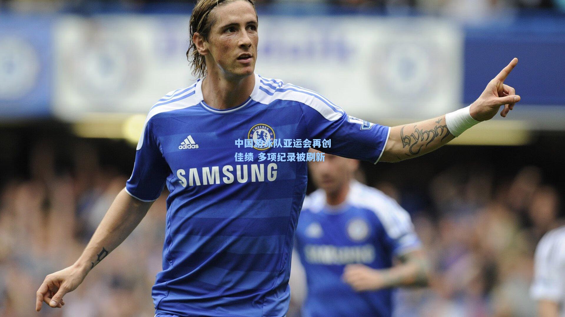 【彩经网彩票走势图大全】中国游泳队亚运会再创佳绩 多项纪录被刷新