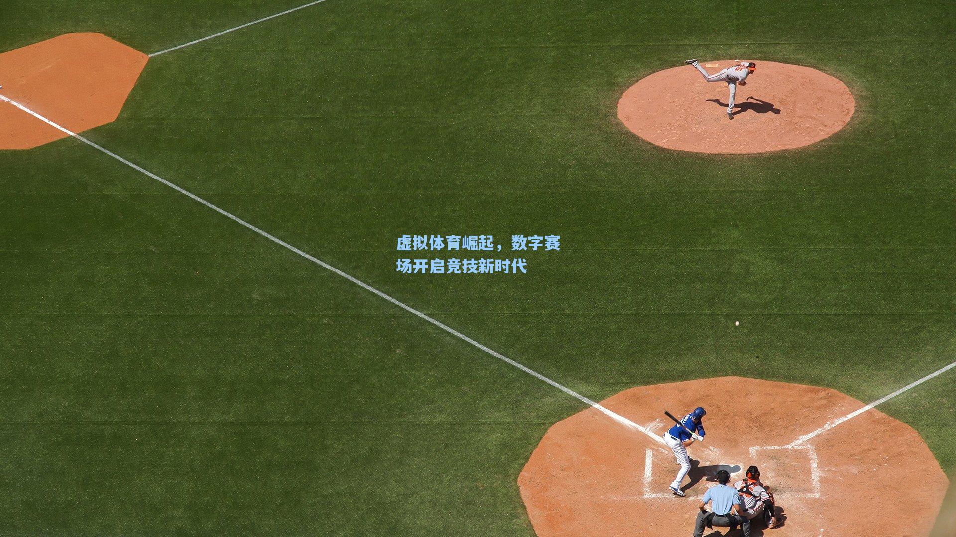 彩经网彩票走势图大全-虚拟体育崛起，数字赛场开启竞技新时代