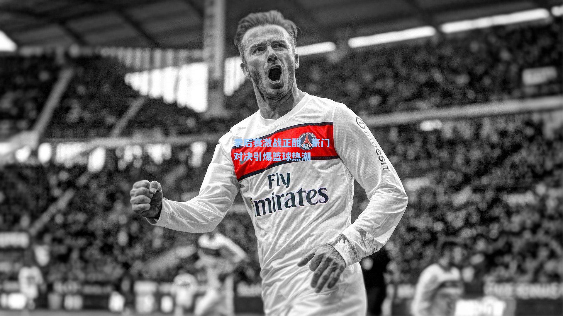 彩经网官网首页_季后赛激战正酣，豪门对决引爆篮球热潮