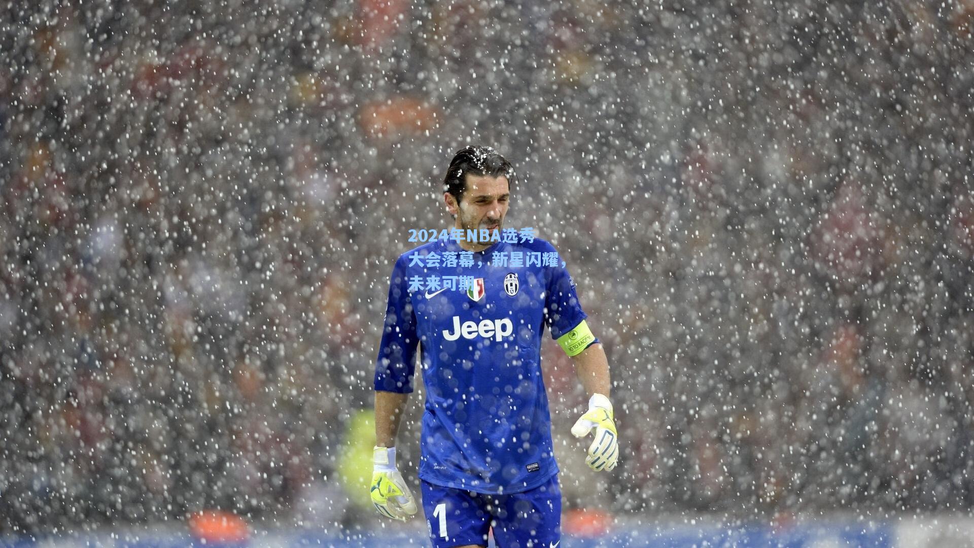 彩经网官网首页：2024年NBA选秀大会落幕，新星闪耀，未来可期