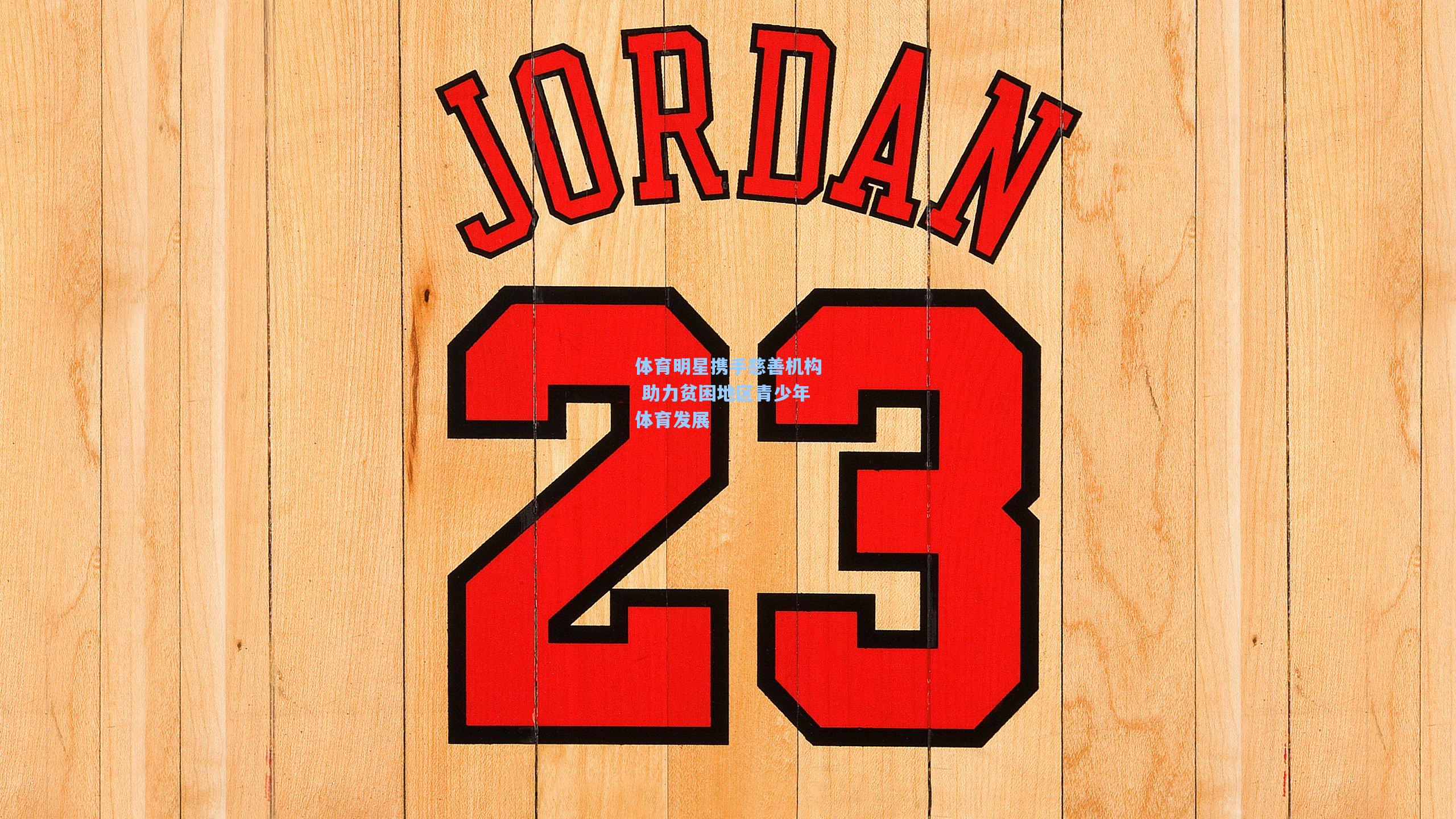 彩经网官网首页_体育明星携手慈善机构 助力贫困地区青少年体育发展