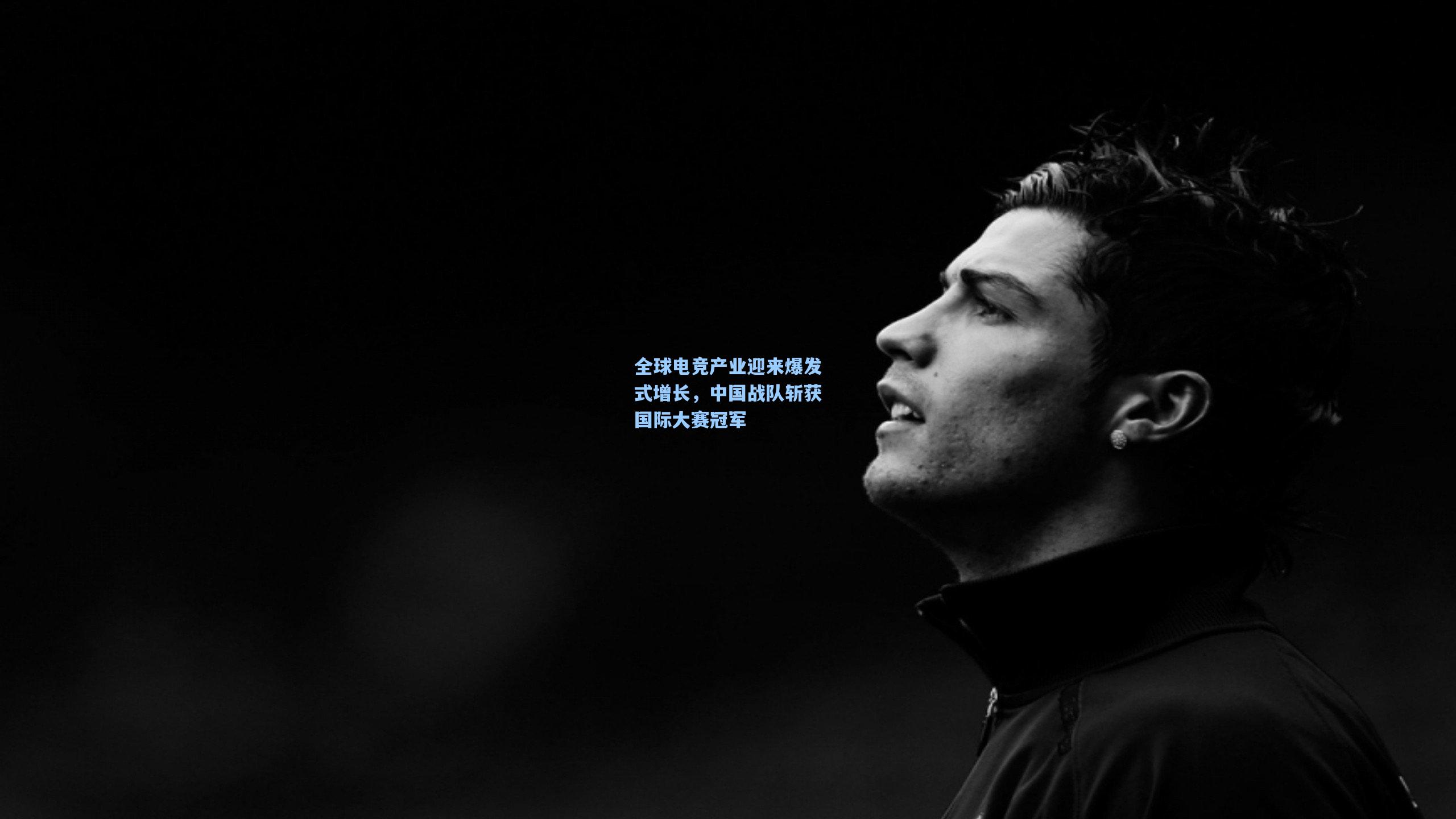 彩经网-全球电竞产业迎来爆发式增长，中国战队斩获国际大赛冠军