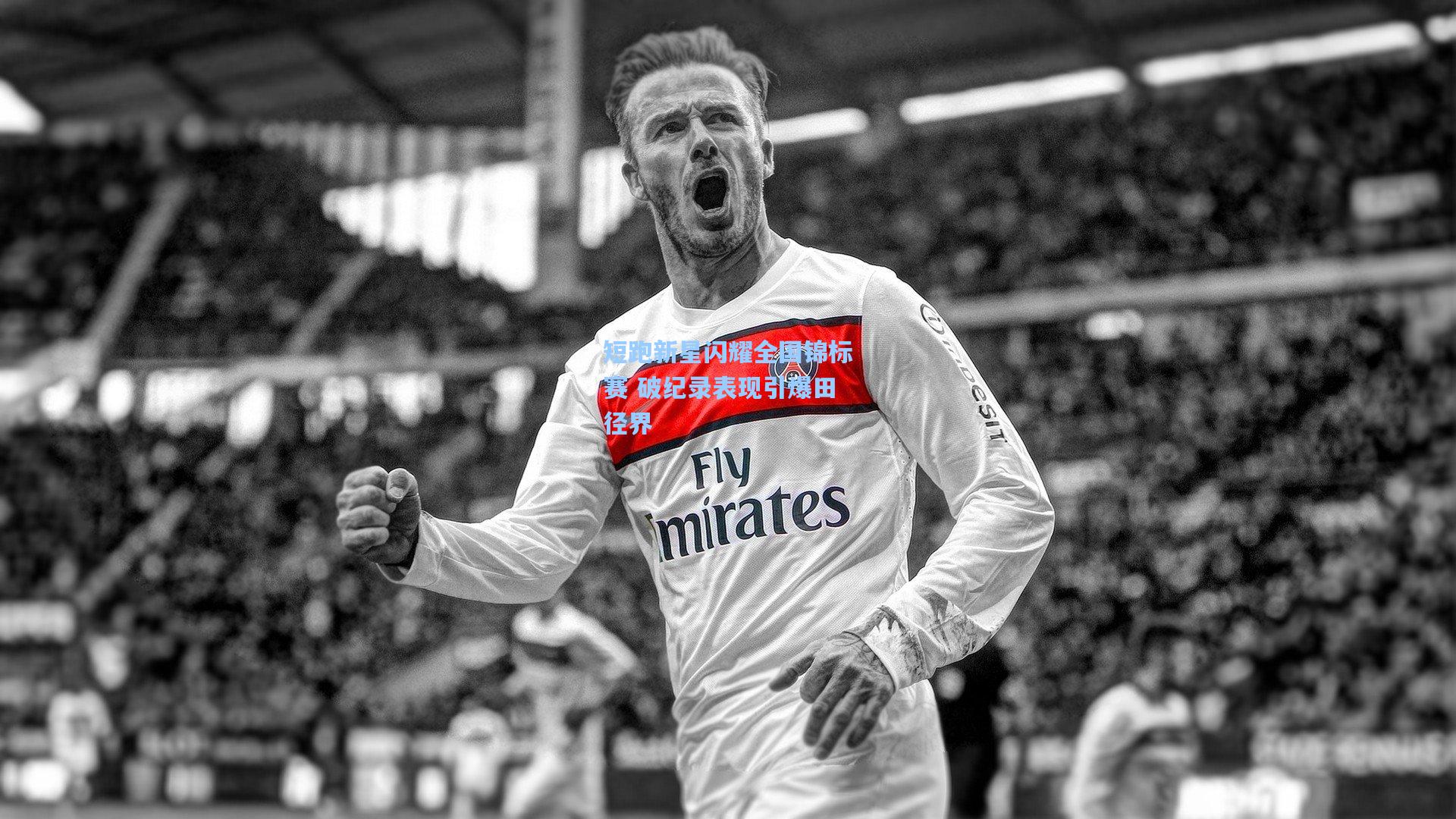 彩经网彩票走势图大全_短跑新星闪耀全国锦标赛 破纪录表现引爆田径界