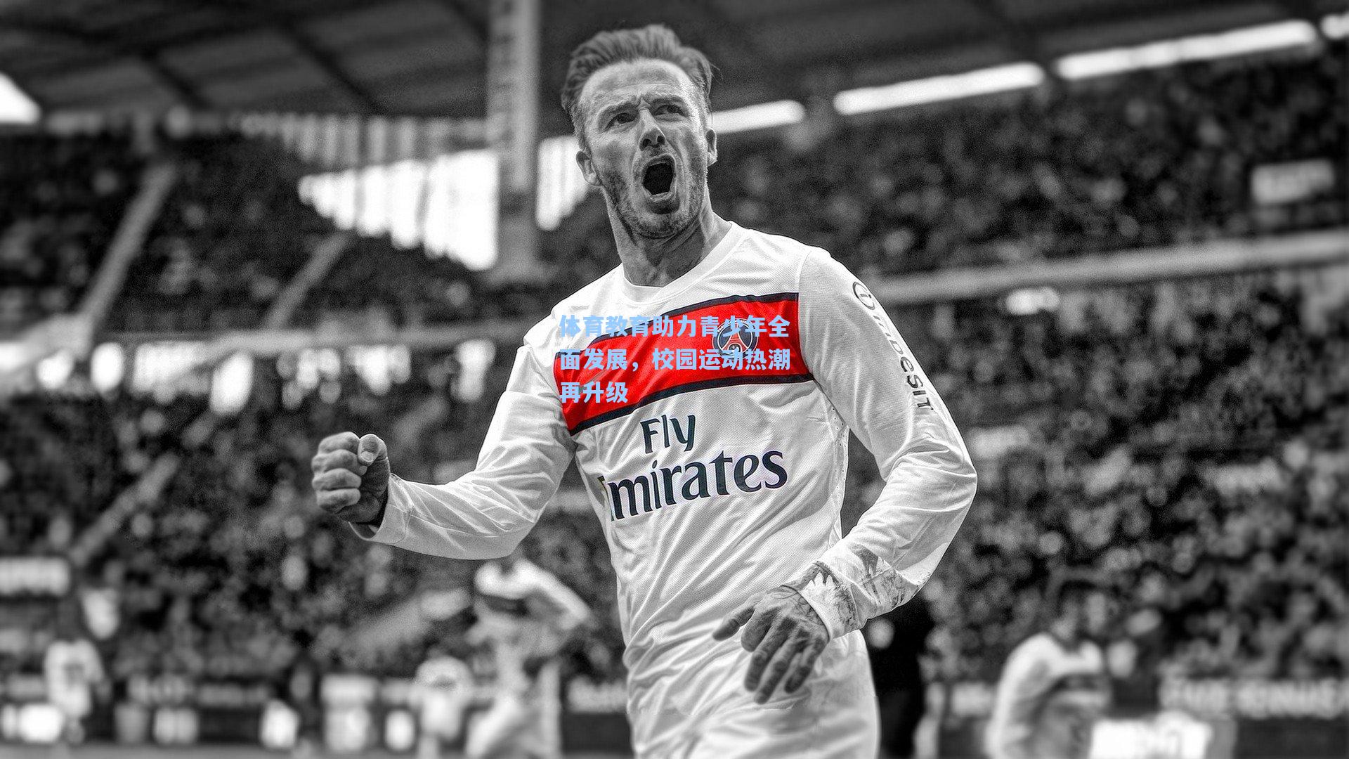 彩经网|体育教育助力青少年全面发展，校园运动热潮再升级