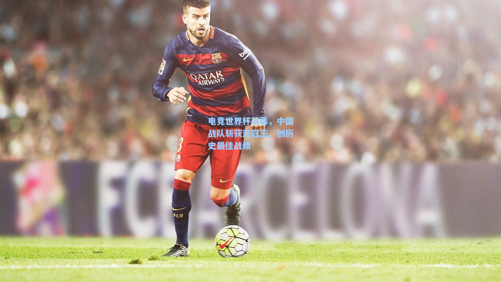 彩经网官网首页_电竞世界杯落幕，中国战队斩获双冠王，创历史最佳战绩