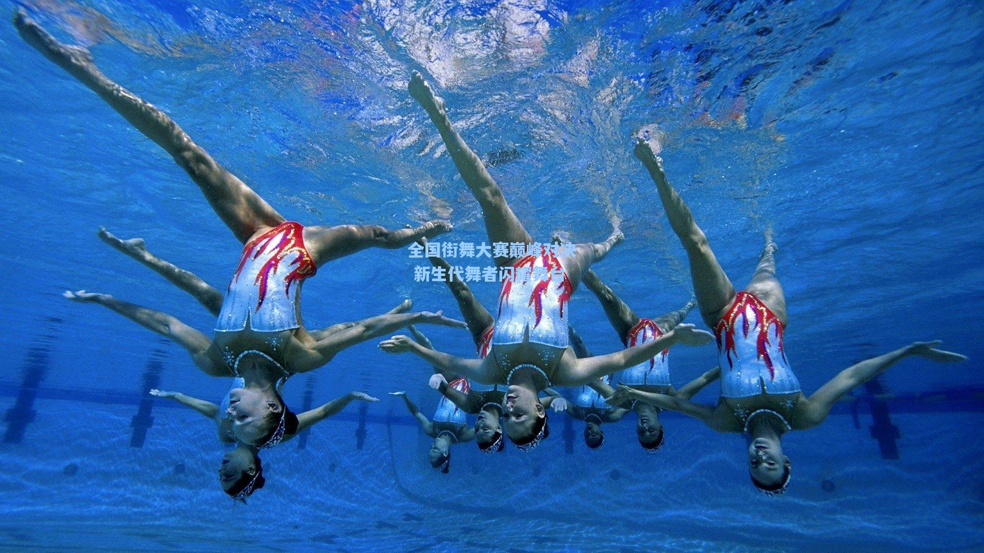 彩经网彩票走势图大全：全国街舞大赛巅峰对决 新生代舞者闪耀舞台