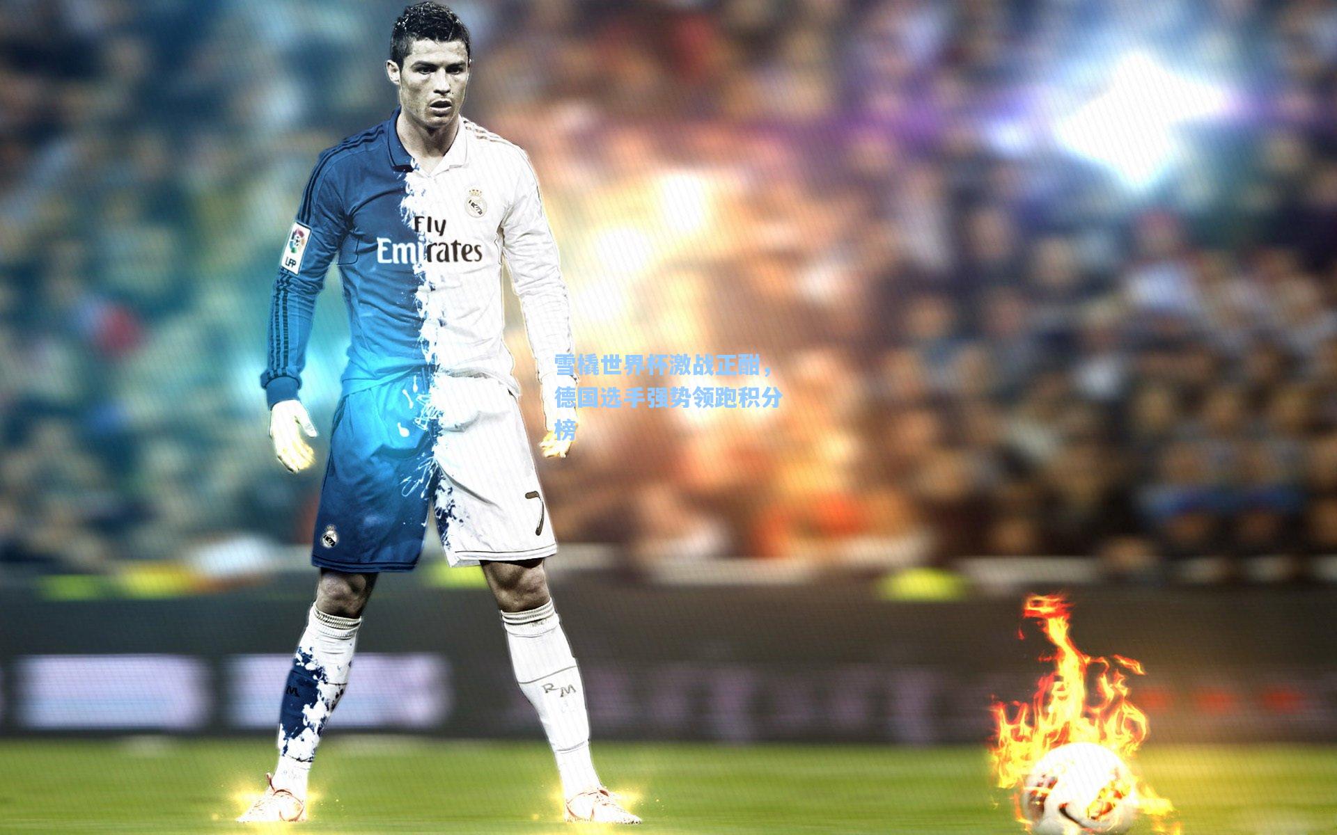 彩经网官网首页|雪橇世界杯激战正酣，德国选手强势领跑积分榜