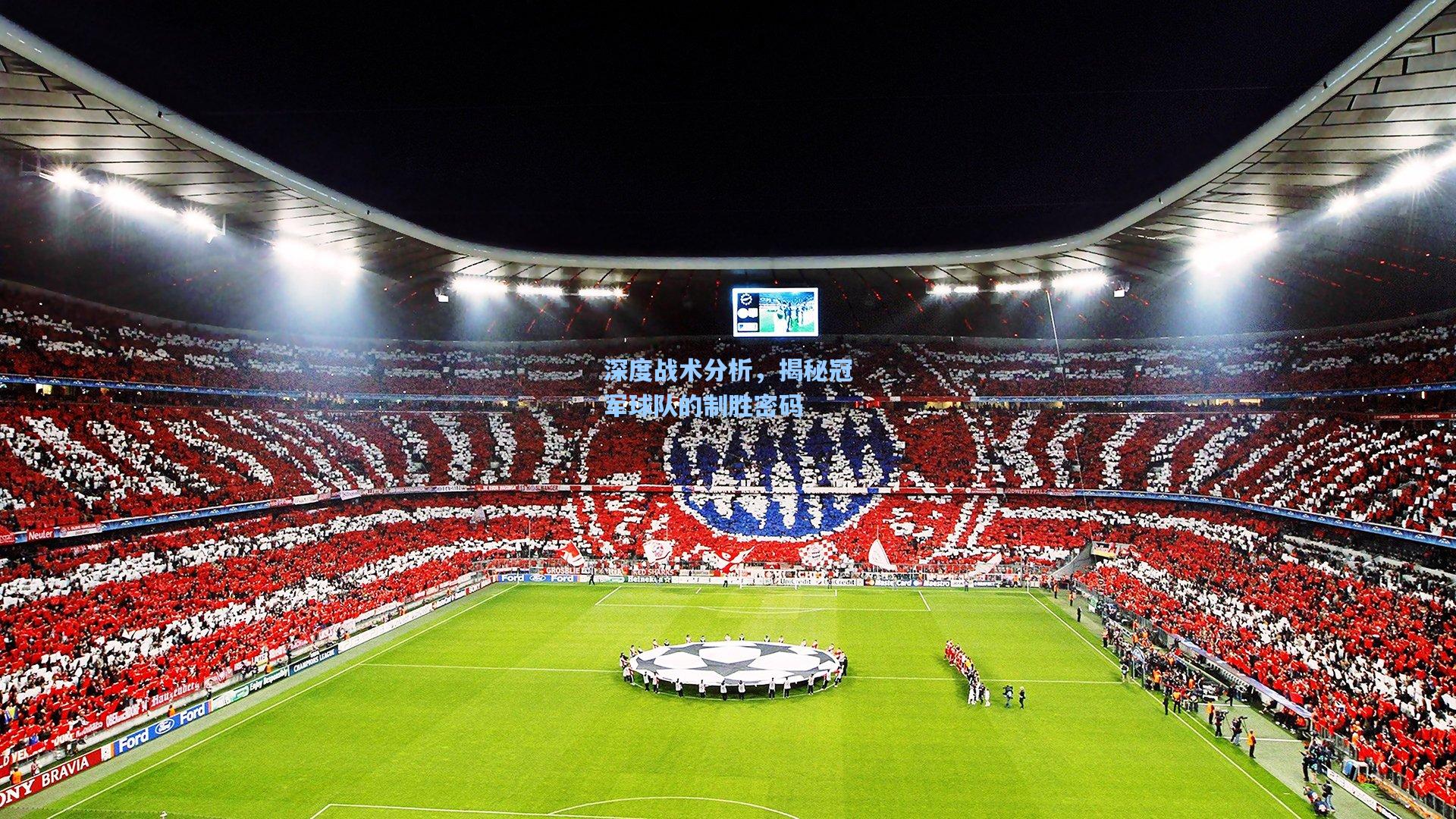 彩经网彩票走势图大全：深度战术分析，揭秘冠军球队的制胜密码