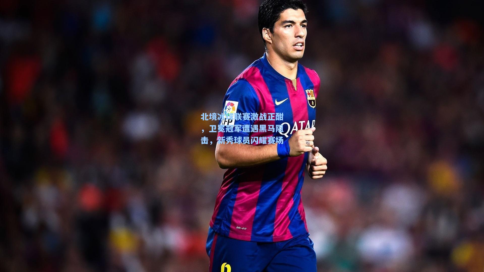 彩经网|北境冰球联赛激战正酣，卫冕冠军遭遇黑马阻击，新秀球员闪耀赛场