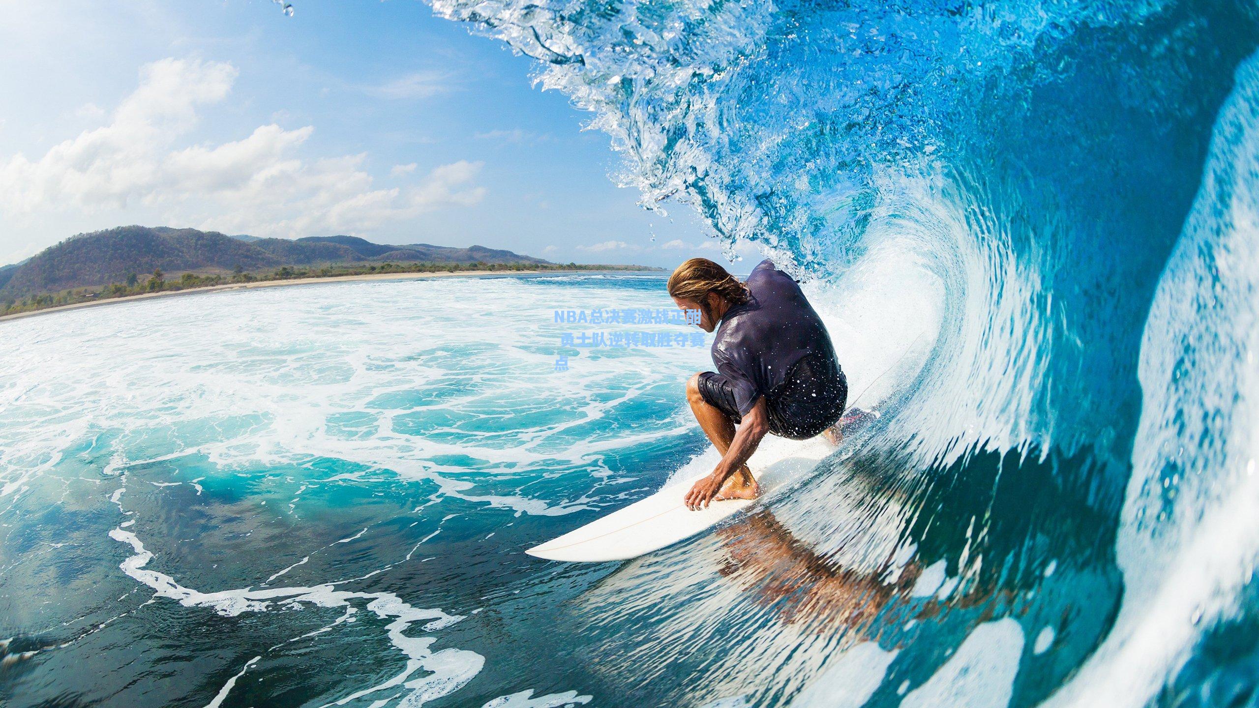 彩经网_NBA总决赛激战正酣 勇士队逆转取胜夺赛点