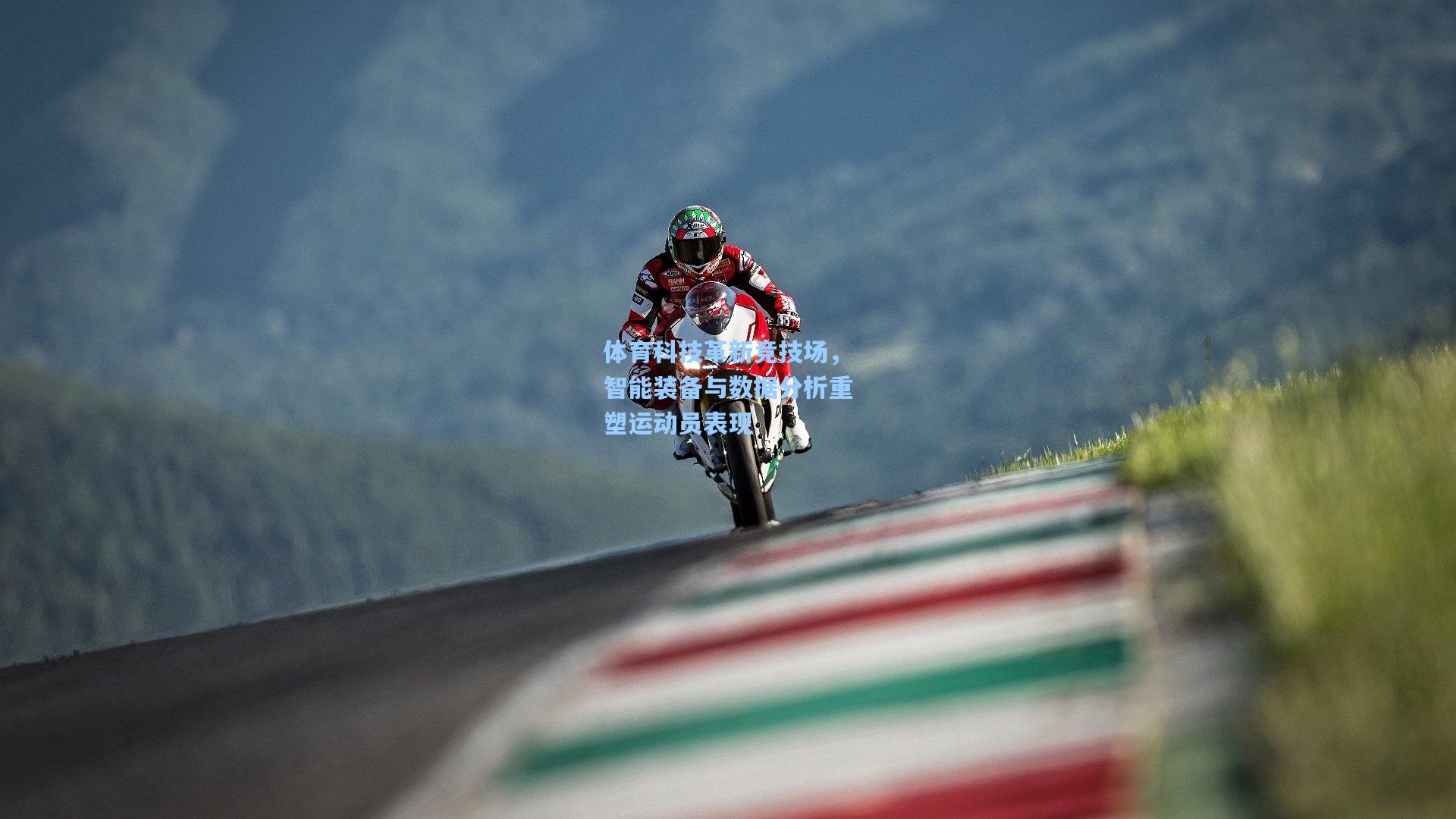 彩经网官网首页:体育科技革新竞技场,智能装备与数据分析重塑运动员表现