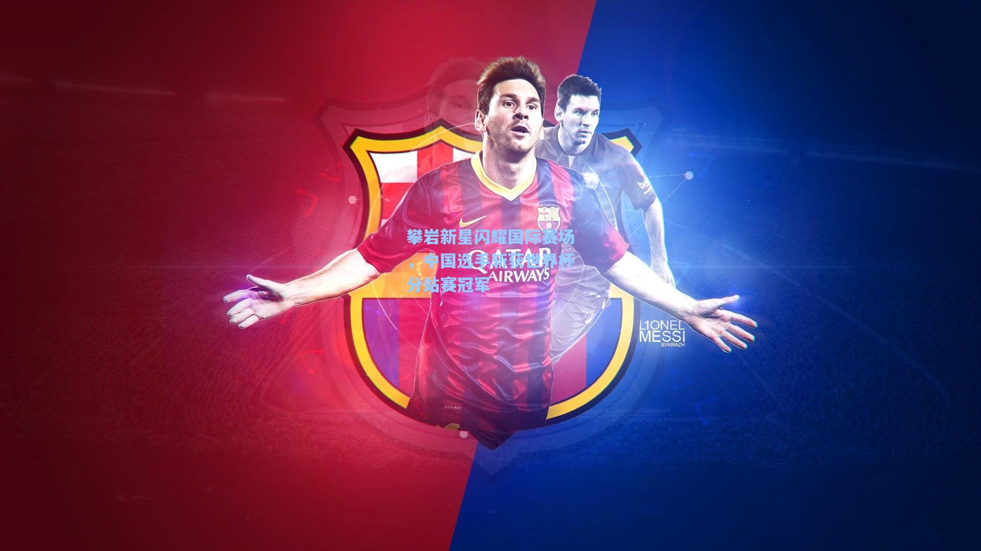 彩经网官网首页_攀岩新星闪耀国际赛场,中国选手斩获世界杯分站赛冠军