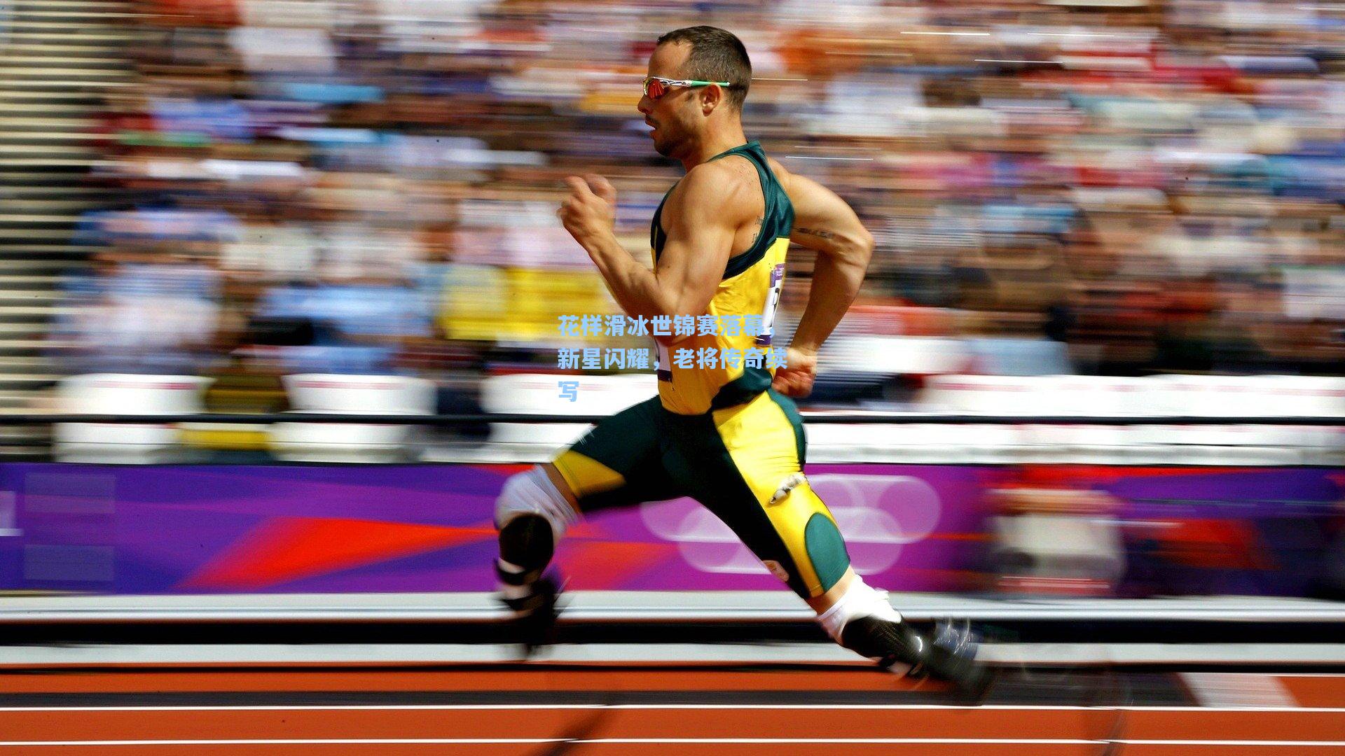 彩经网-花样滑冰世锦赛落幕,新星闪耀,老将传奇续写