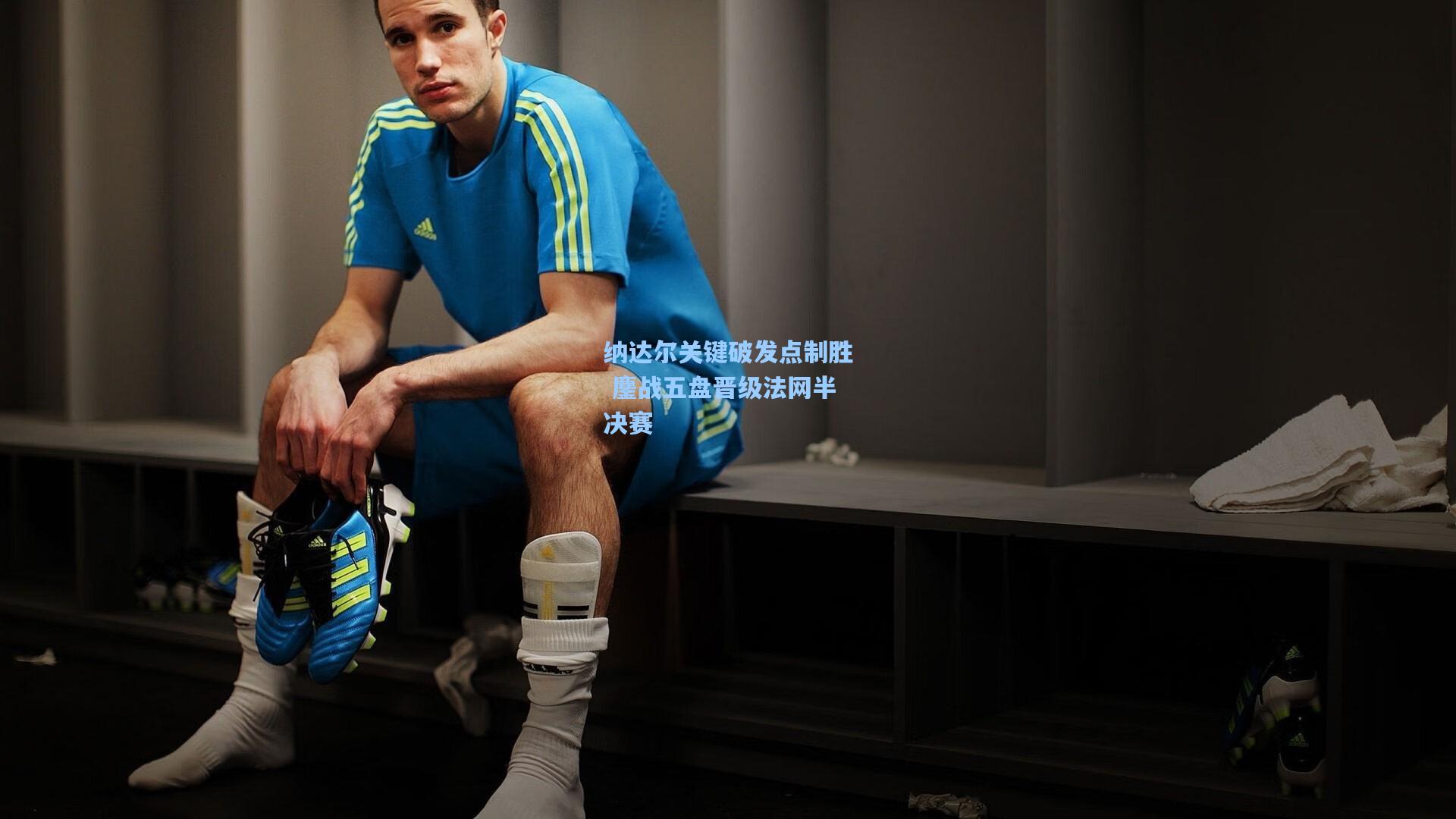 纳达尔关键破发点制胜 鏖战五盘晋级法网半决赛